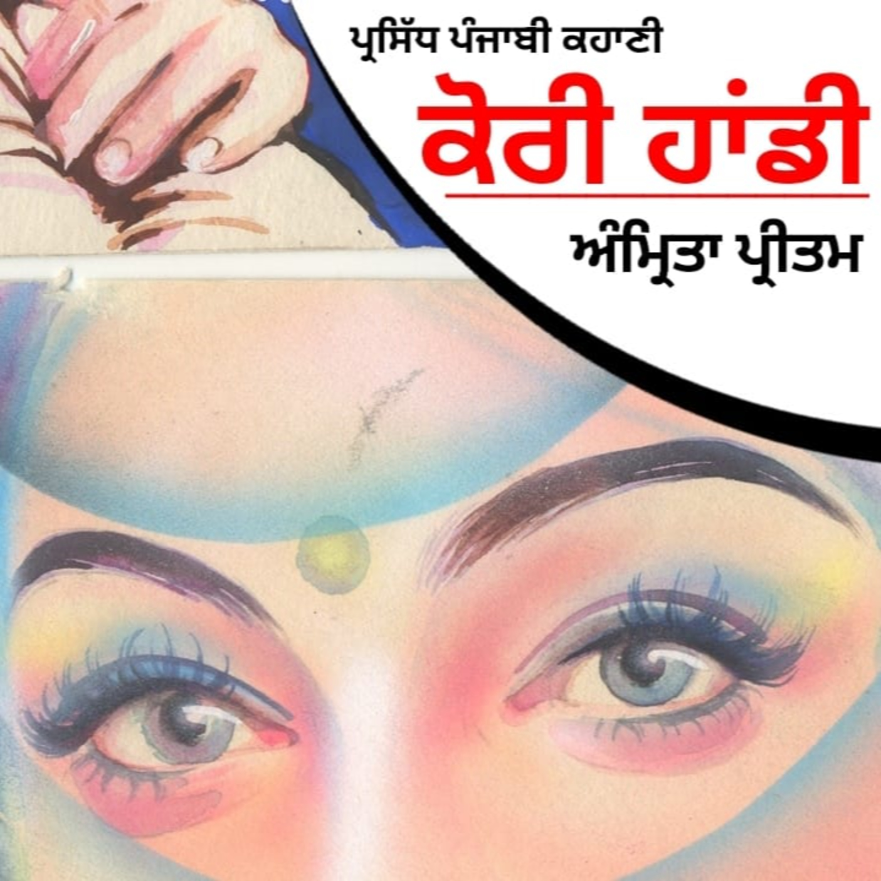 Punjabi Audiobooks By Dr. Ruminder