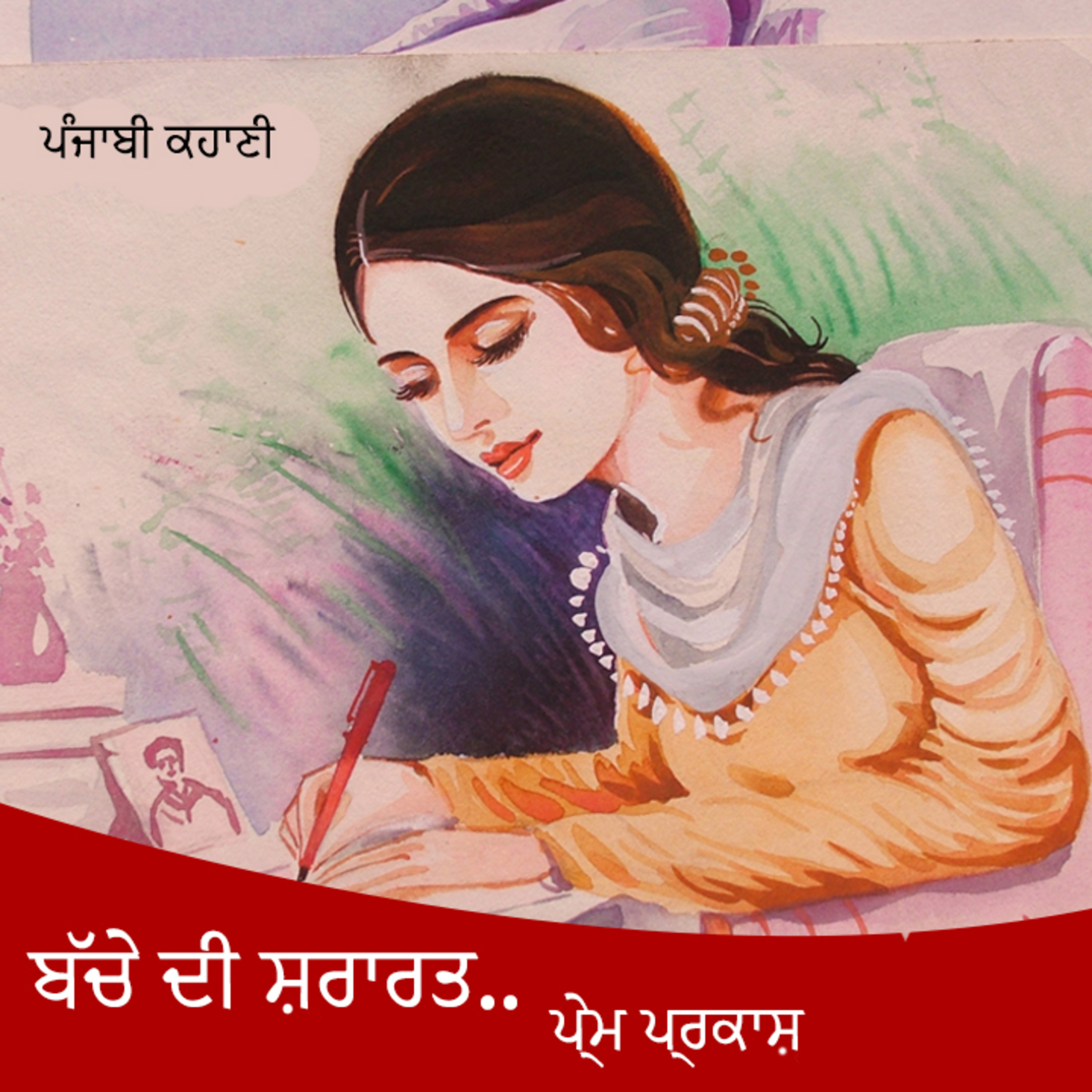 Punjabi Audiobooks By Dr. Ruminder