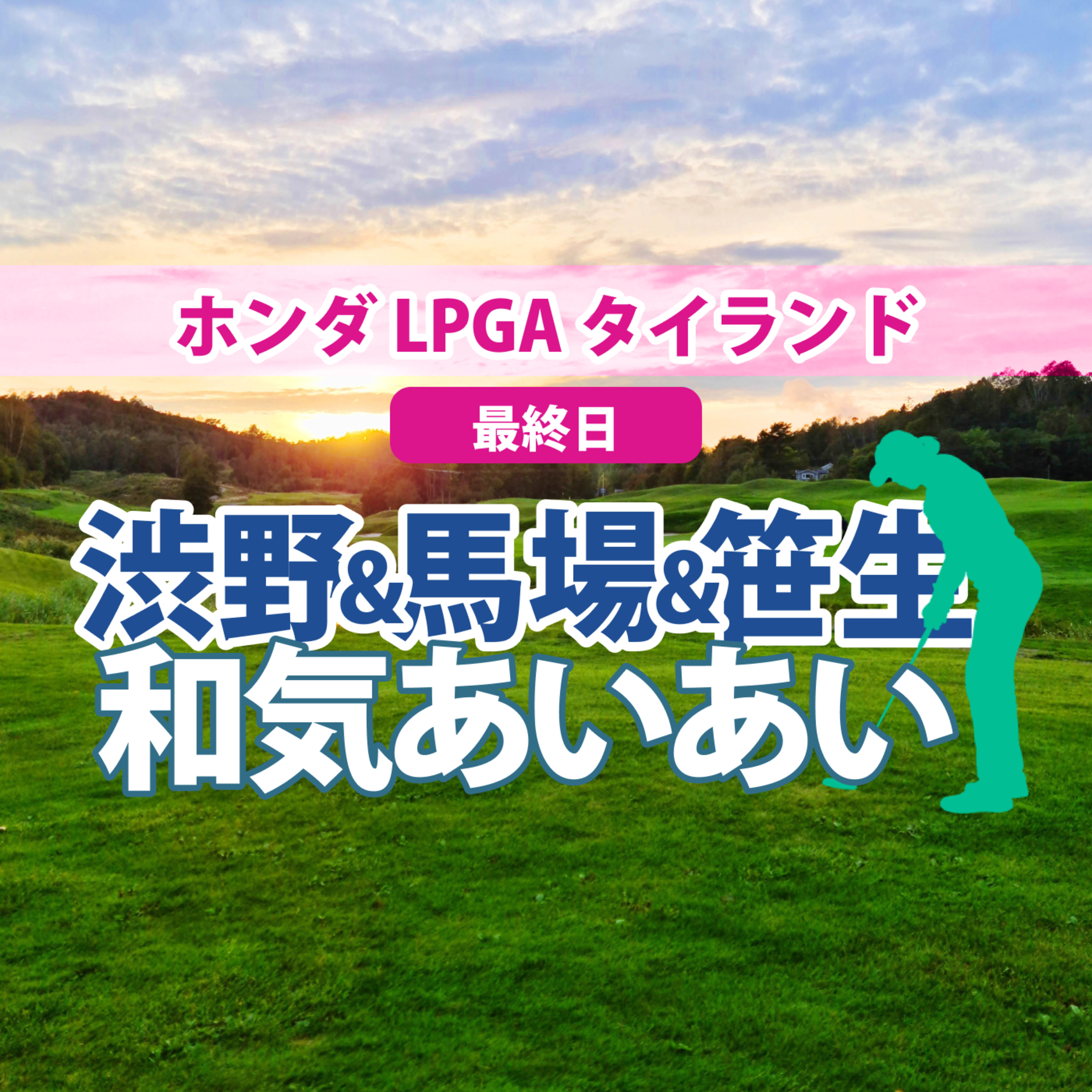 ゴルフひとり語り