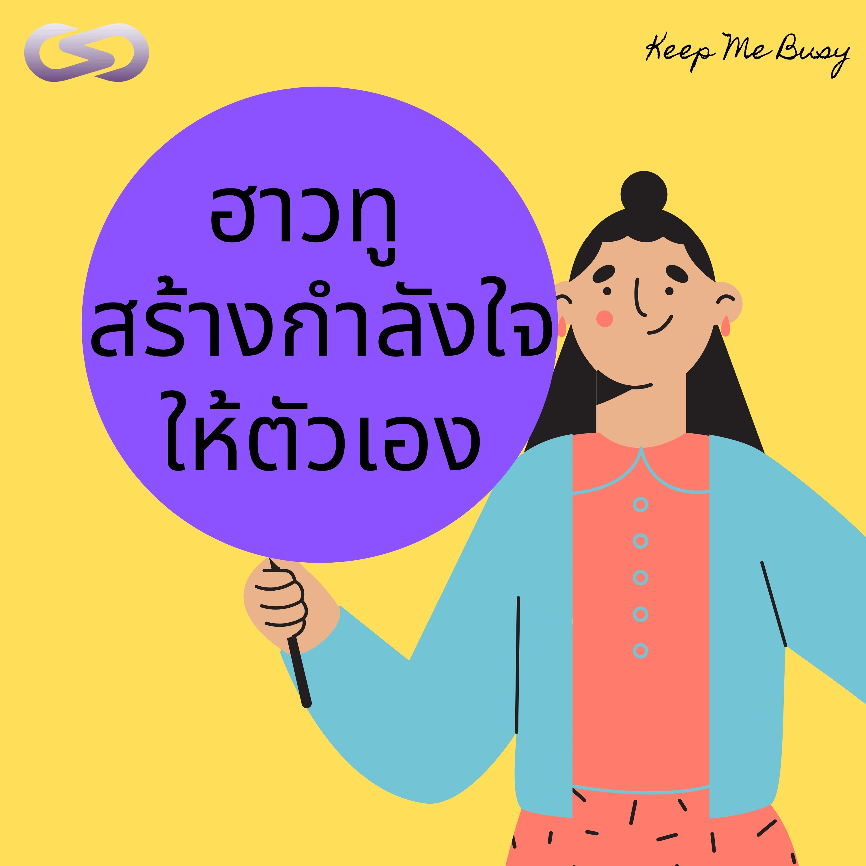 Keep Me Busy 80: ฮาวทูสร้างกำลังใจให้ตัวเอง episode artwork