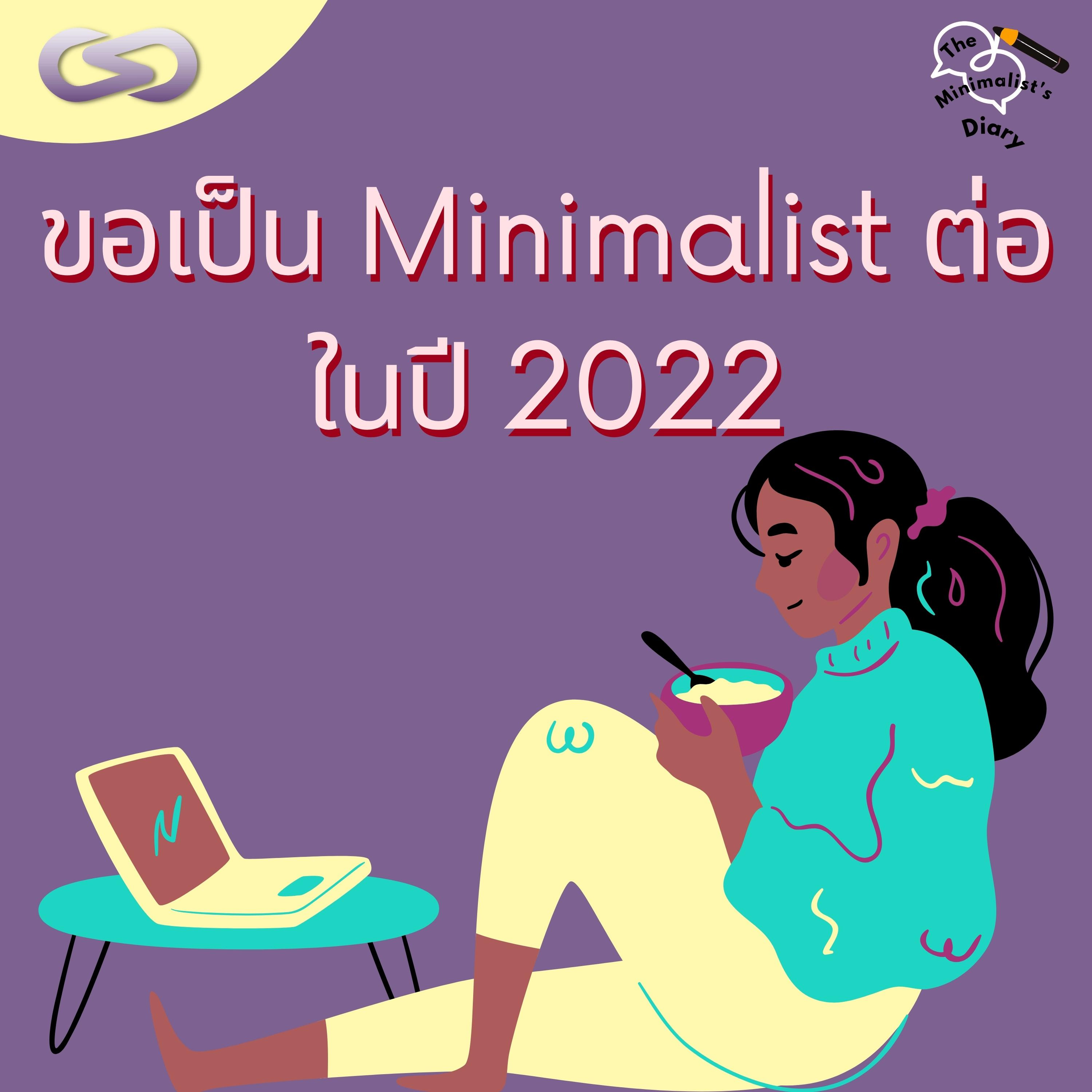 The Minimalist's Diary 154: ขอเป็น Minimalist ต่อในปี 2022 episode artwork