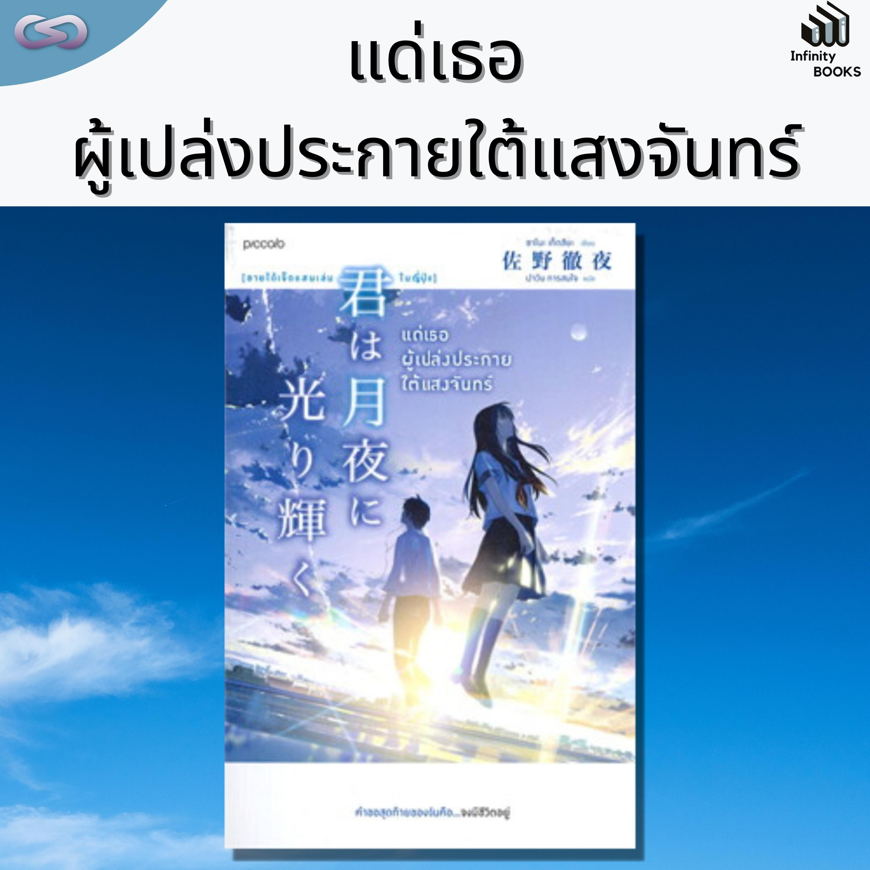 Infinity Books 78: แด่เธอผู้เปล่งประกายใต้แสงจันทร์ episode artwork