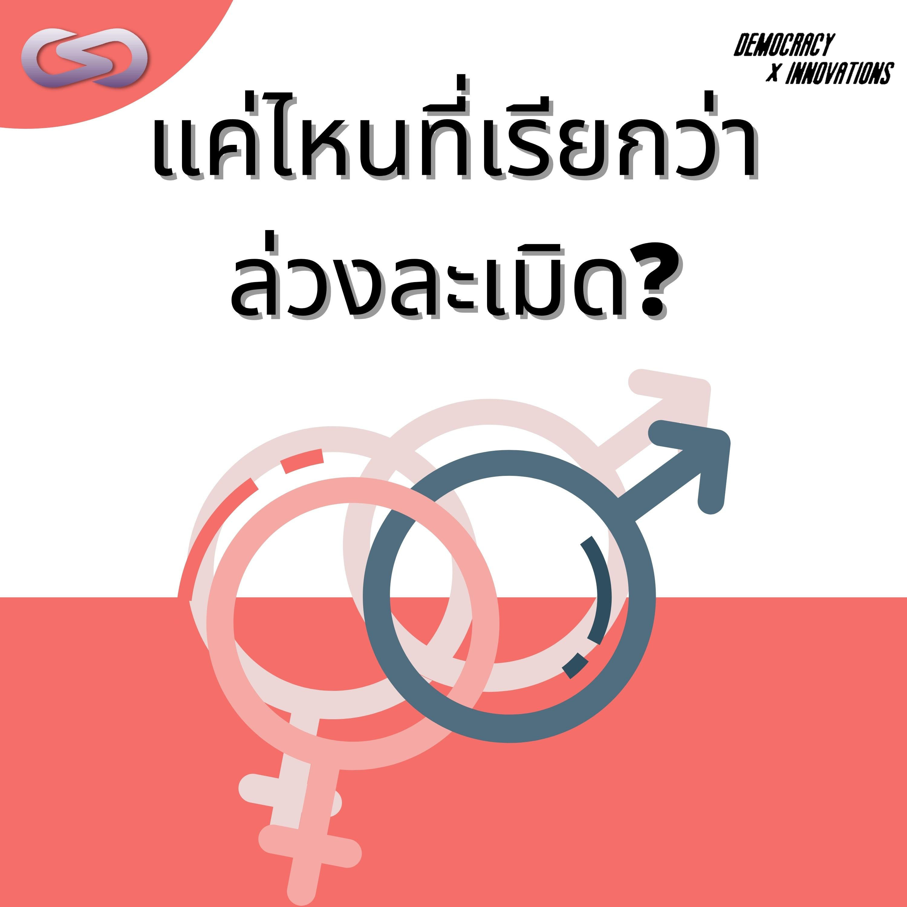 Democracy X Innovations 133: แค่ไหนที่เรียกว่าล่วงละเมิด episode artwork