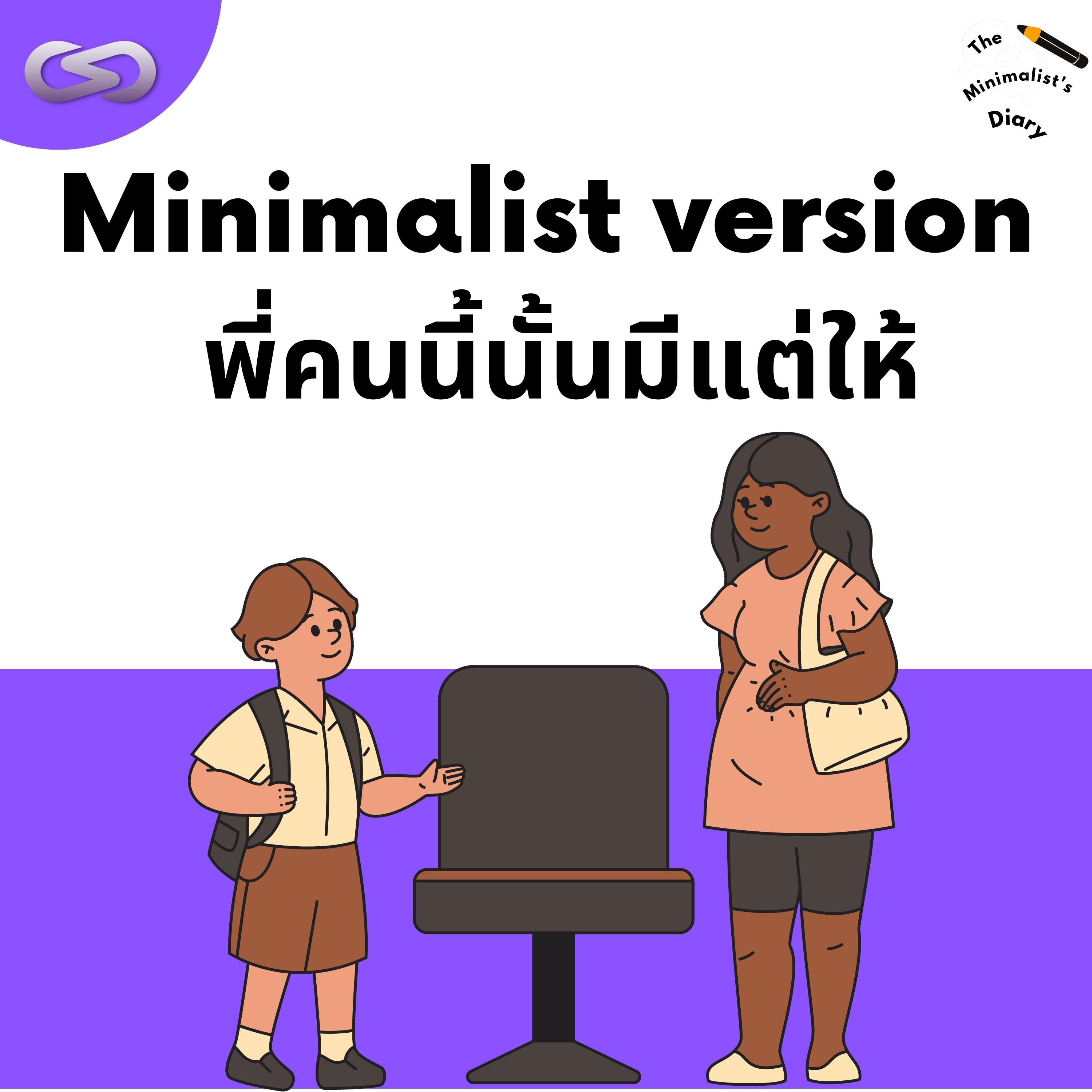 The Minimalist's Diary 183: Minimalist version พี่คนนี้นั้นมีแต่ให้ episode artwork