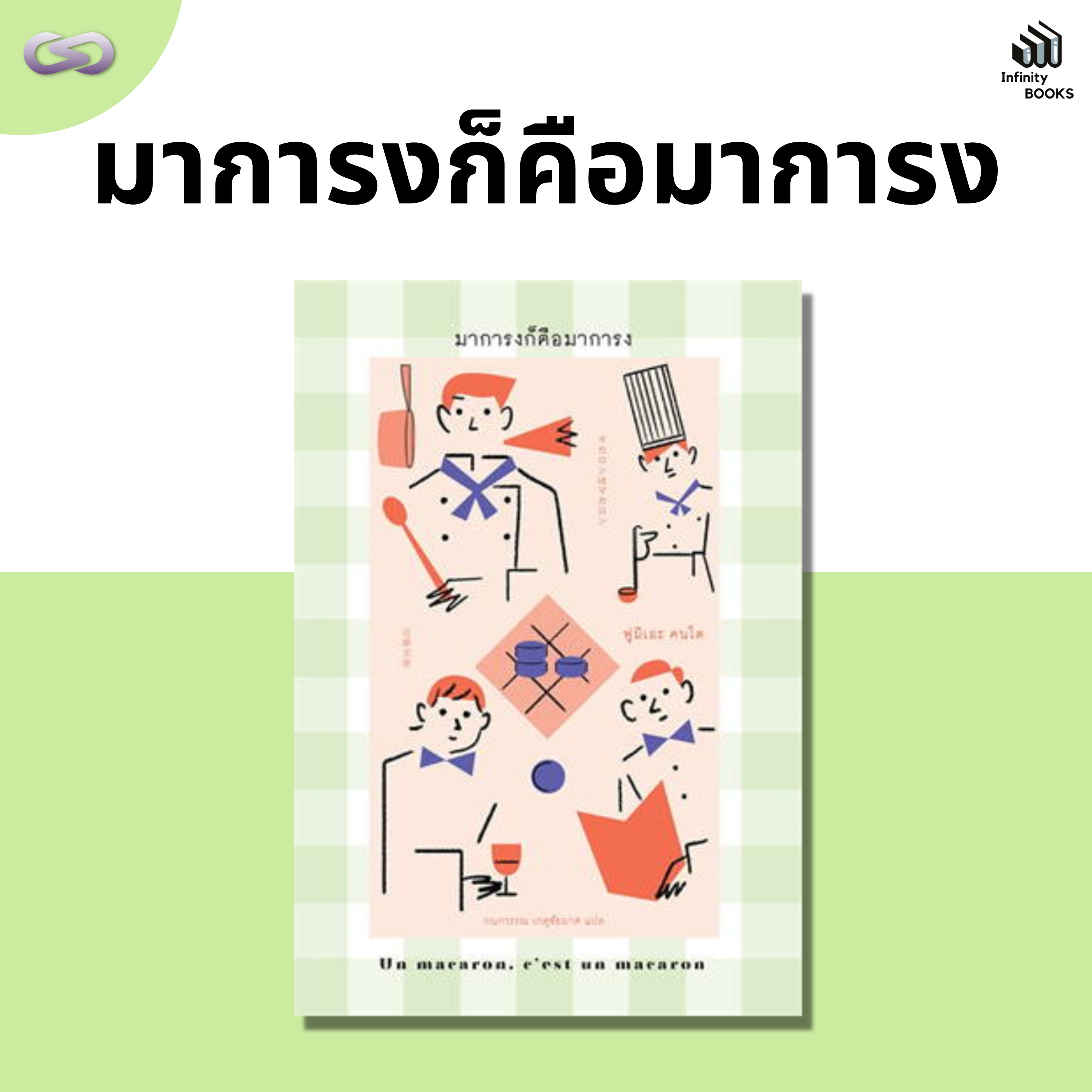 Infinity Books 136: มาการงก็คือมาการง episode artwork