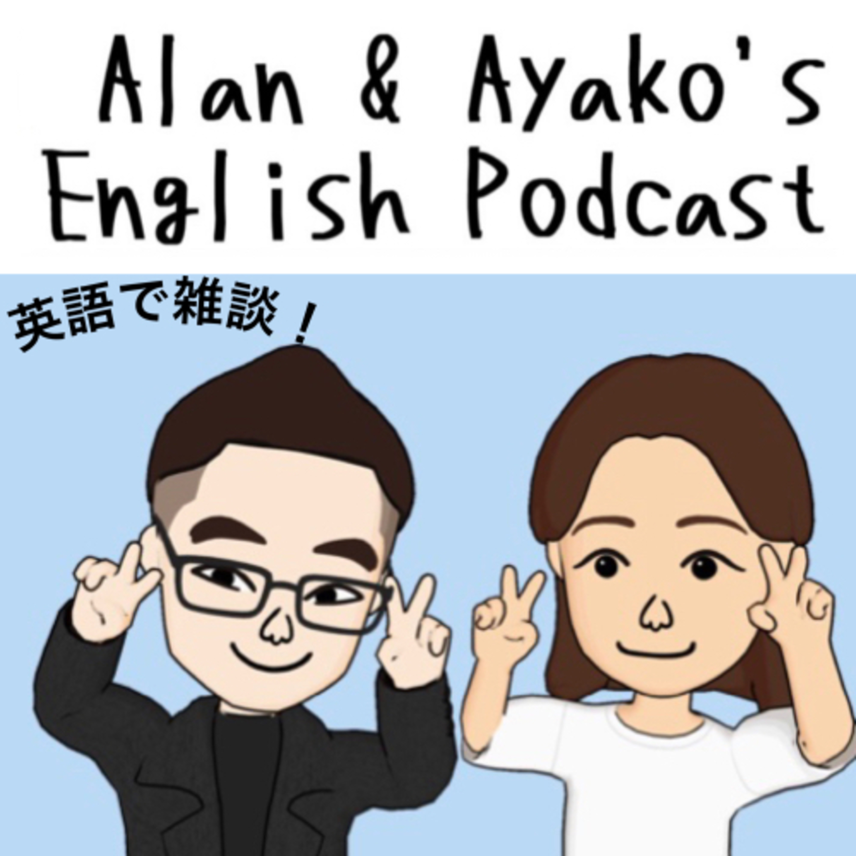 Alan and Ayako’s English Podcast