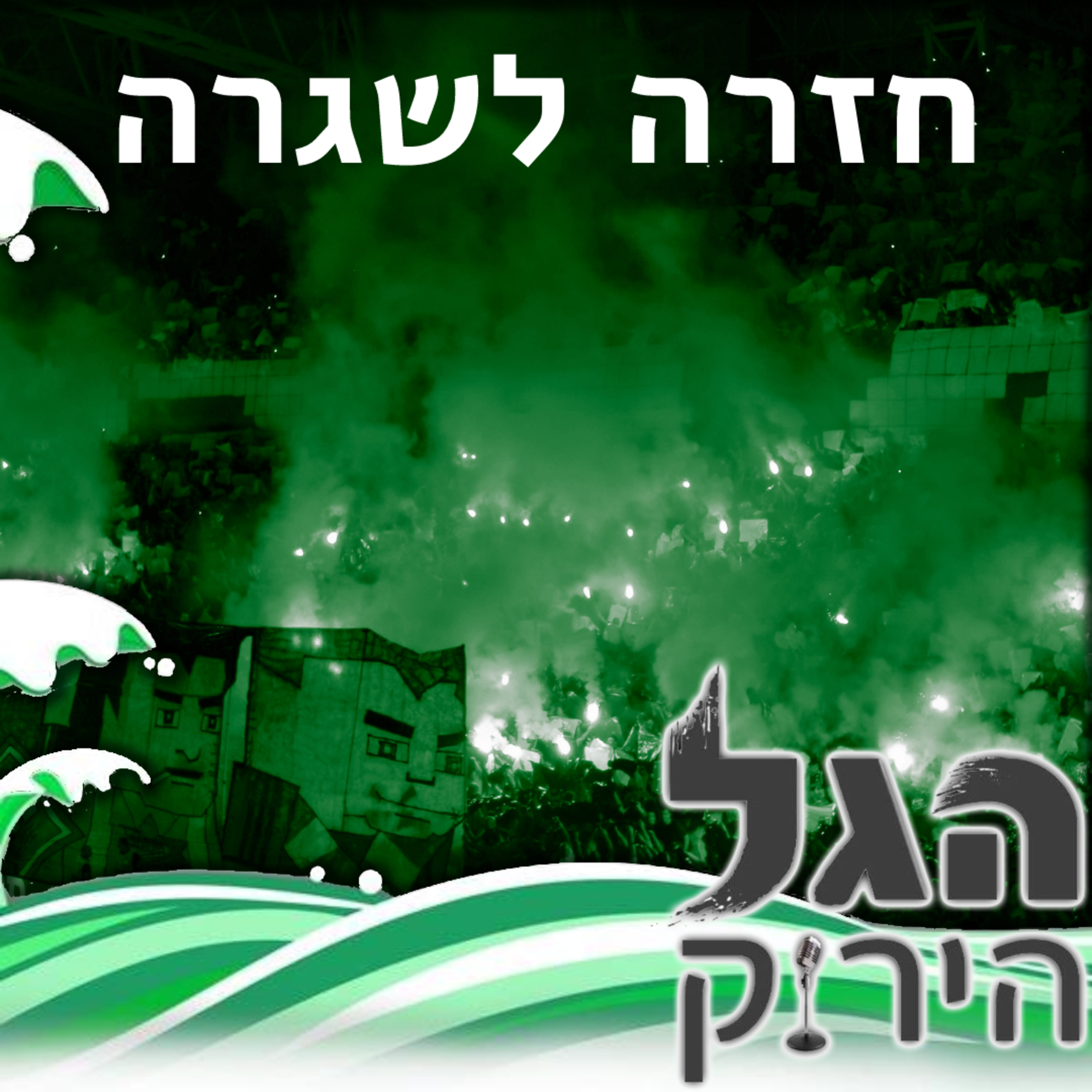 69 | חזרה לשגרה - מתכוננים למשחק העונה episode artwork