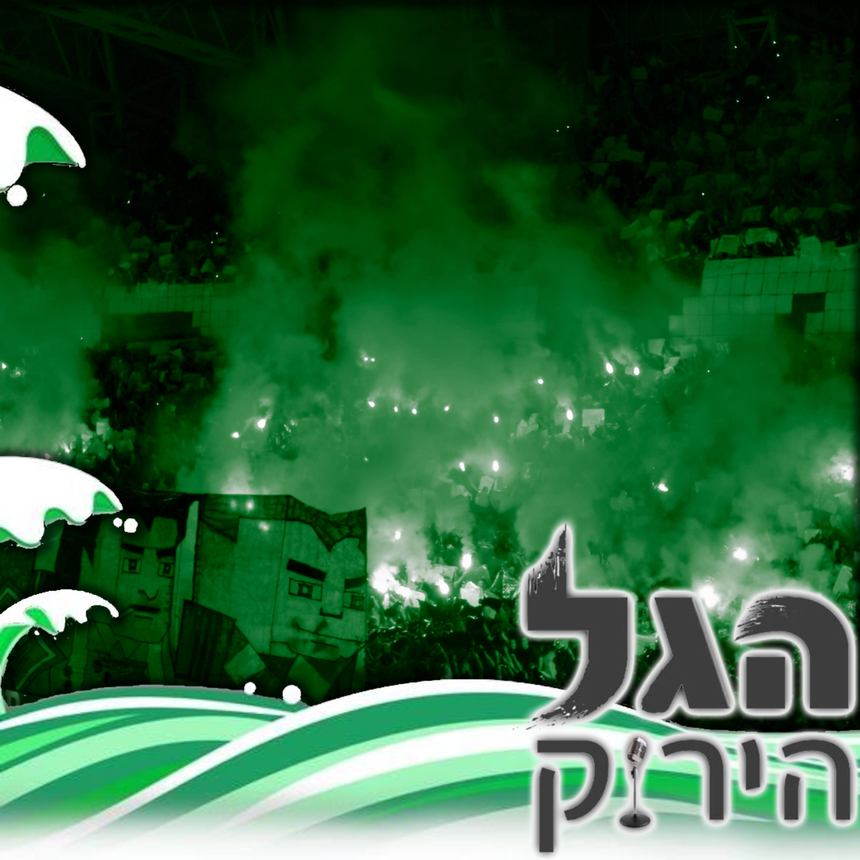 68 | מתוקן - הפסד בטדי עם הפנים למ.ת"א והפגרה שביניהם episode artwork