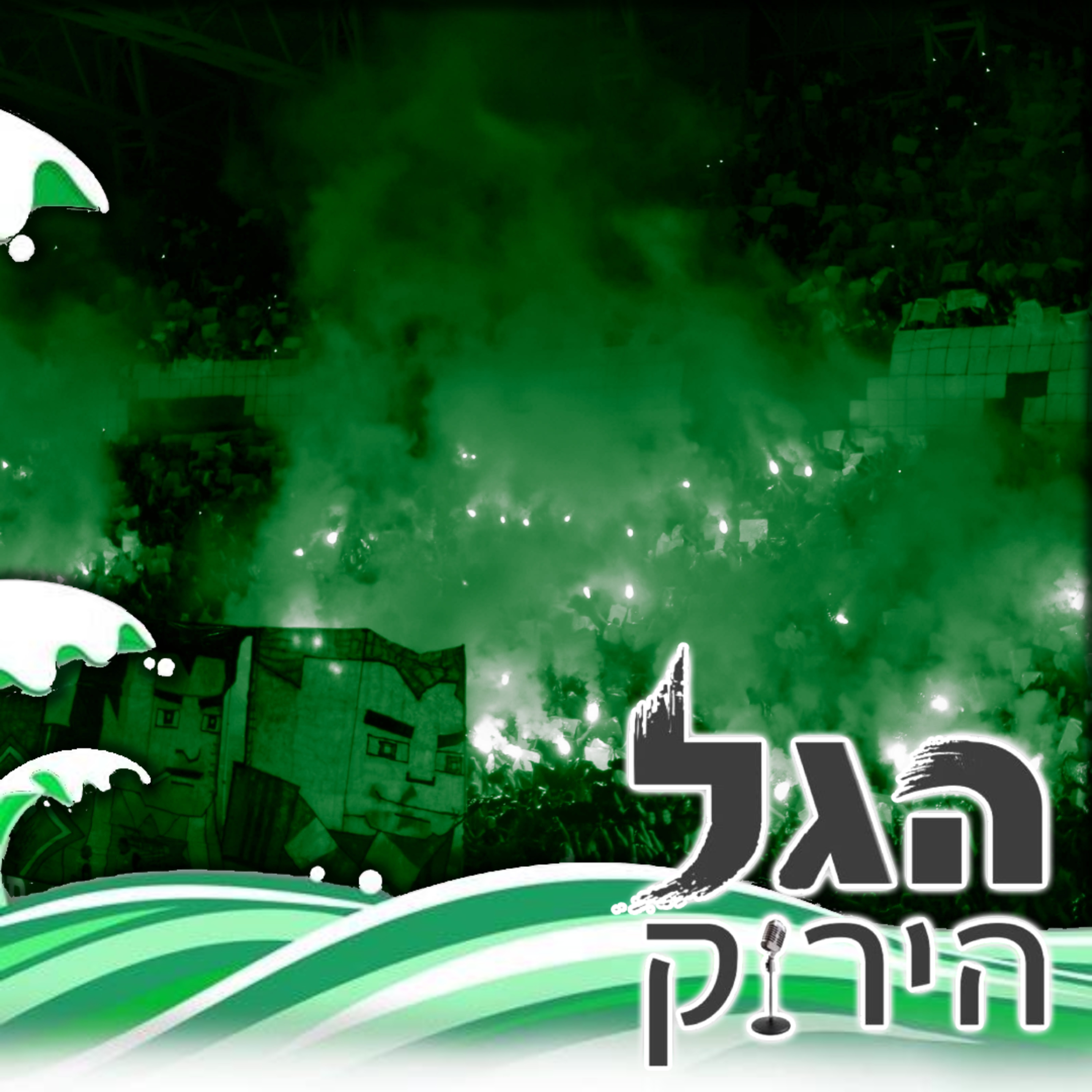 78 | כוכבי הצפון episode artwork