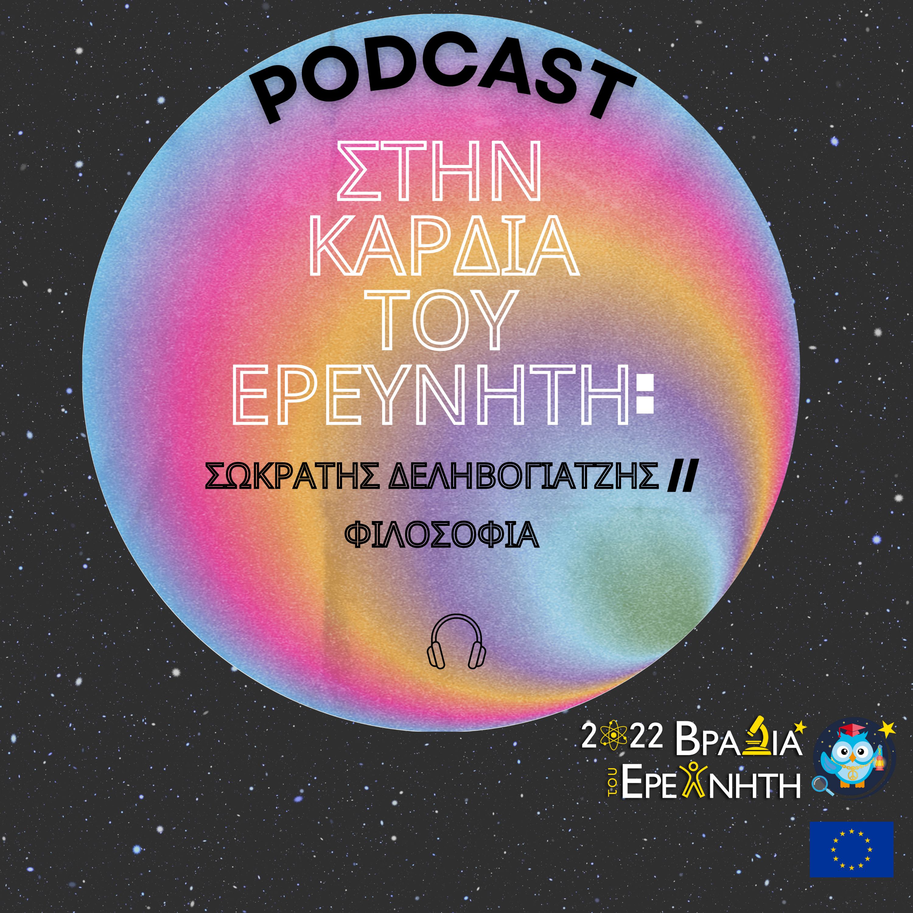 Στην Καρδιά του Ερευνητή: Σωκράτης Δεληβογιατζής // Φιλοσοφία