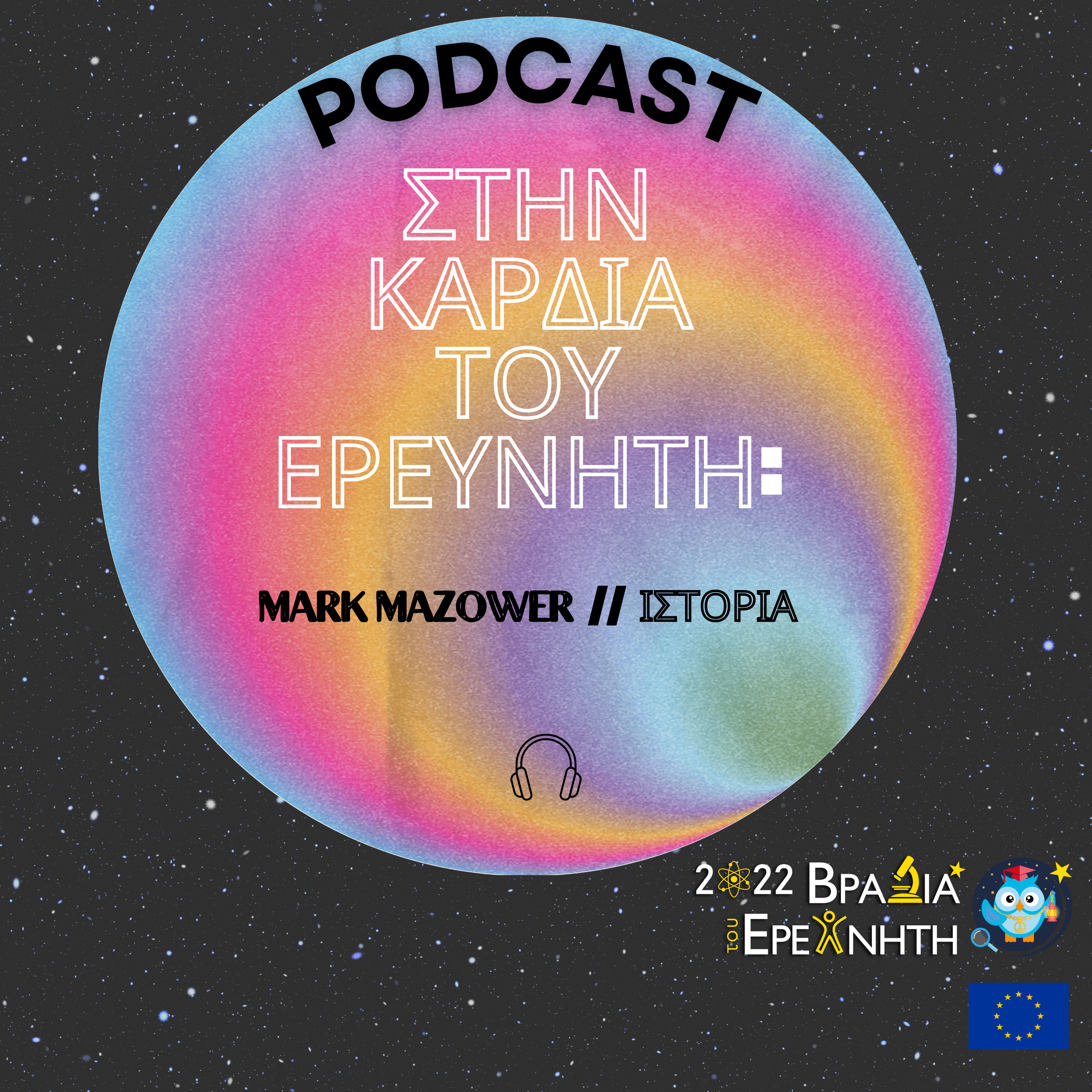 Στην Καρδιά του Ερευνητή: Mark Mazower // Ιστοριογραφία