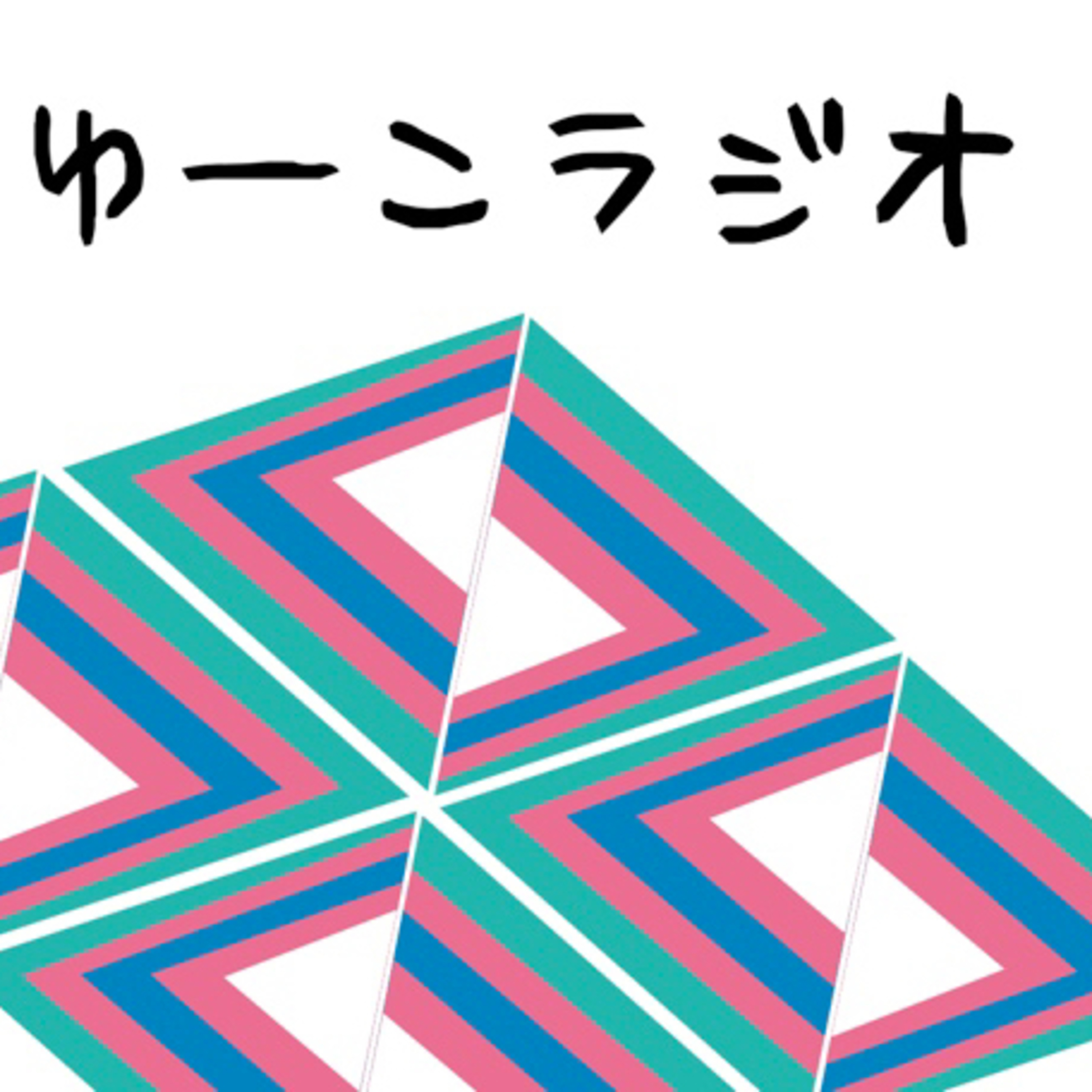 第1回ゆーこラジオ