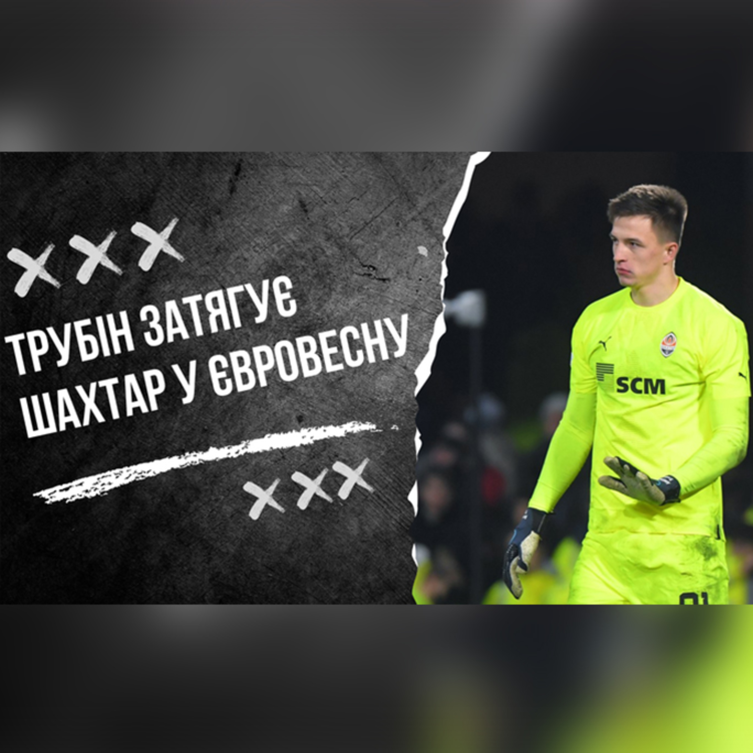 Бенефіс Трубіна на фоні провалу Сікана, Відьмак чаклує для Реала. Влог Роберто Моралеса