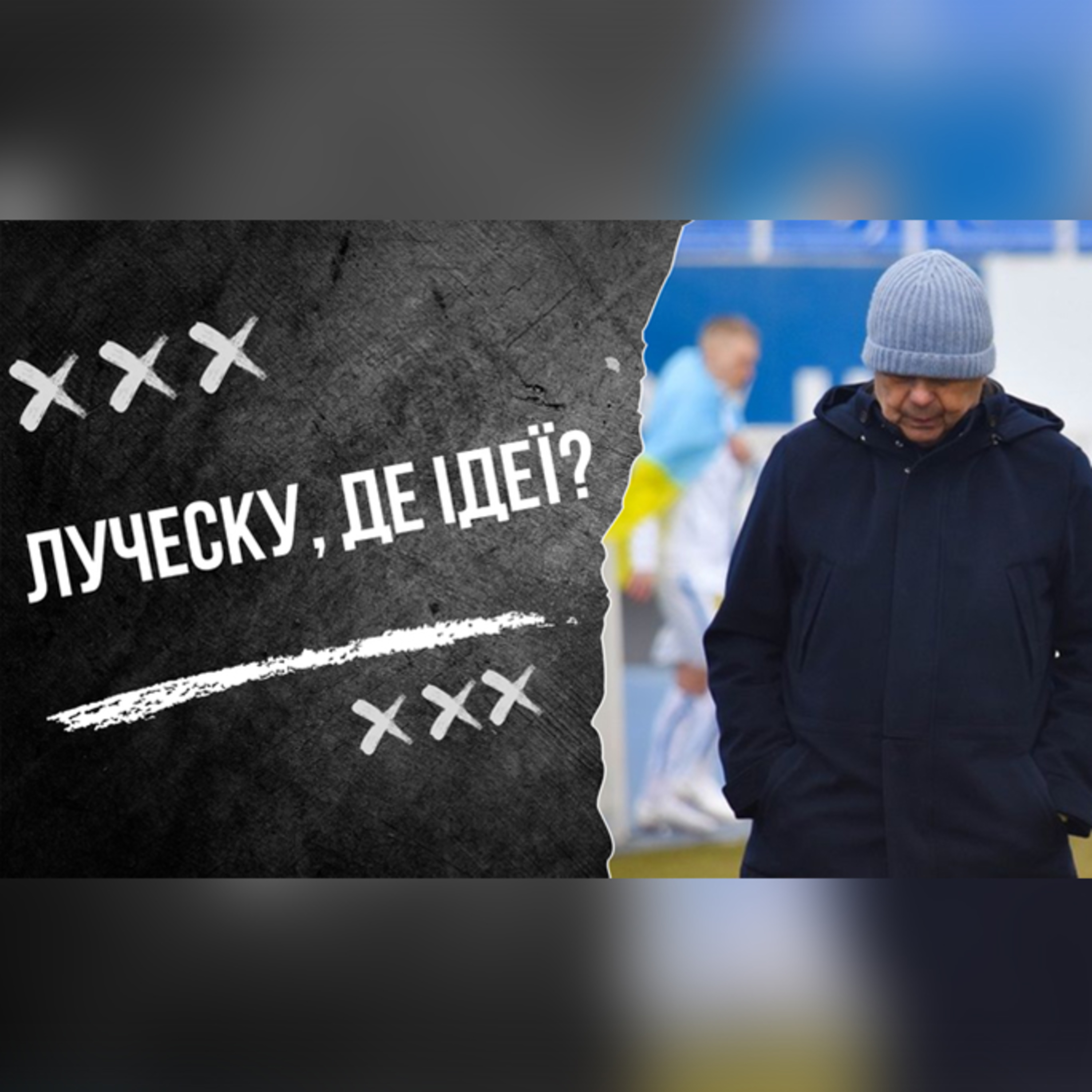 Динамо без ідей, рано хвалити Шахтар і в чому проблема Скрипника. Влог Роберто Моралеса episode artwork