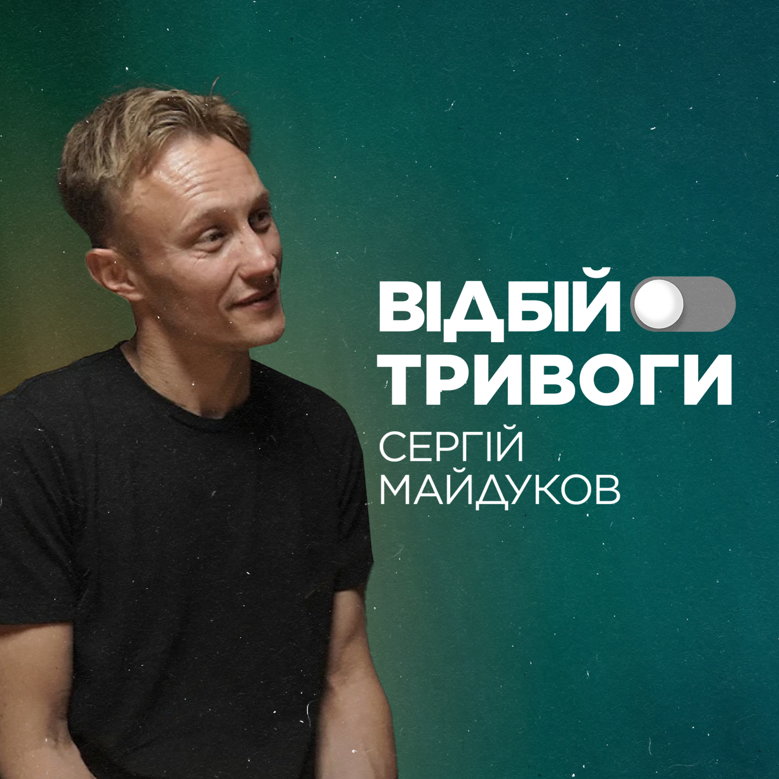 Ілюстрація війни. Сергій Майдуков episode artwork