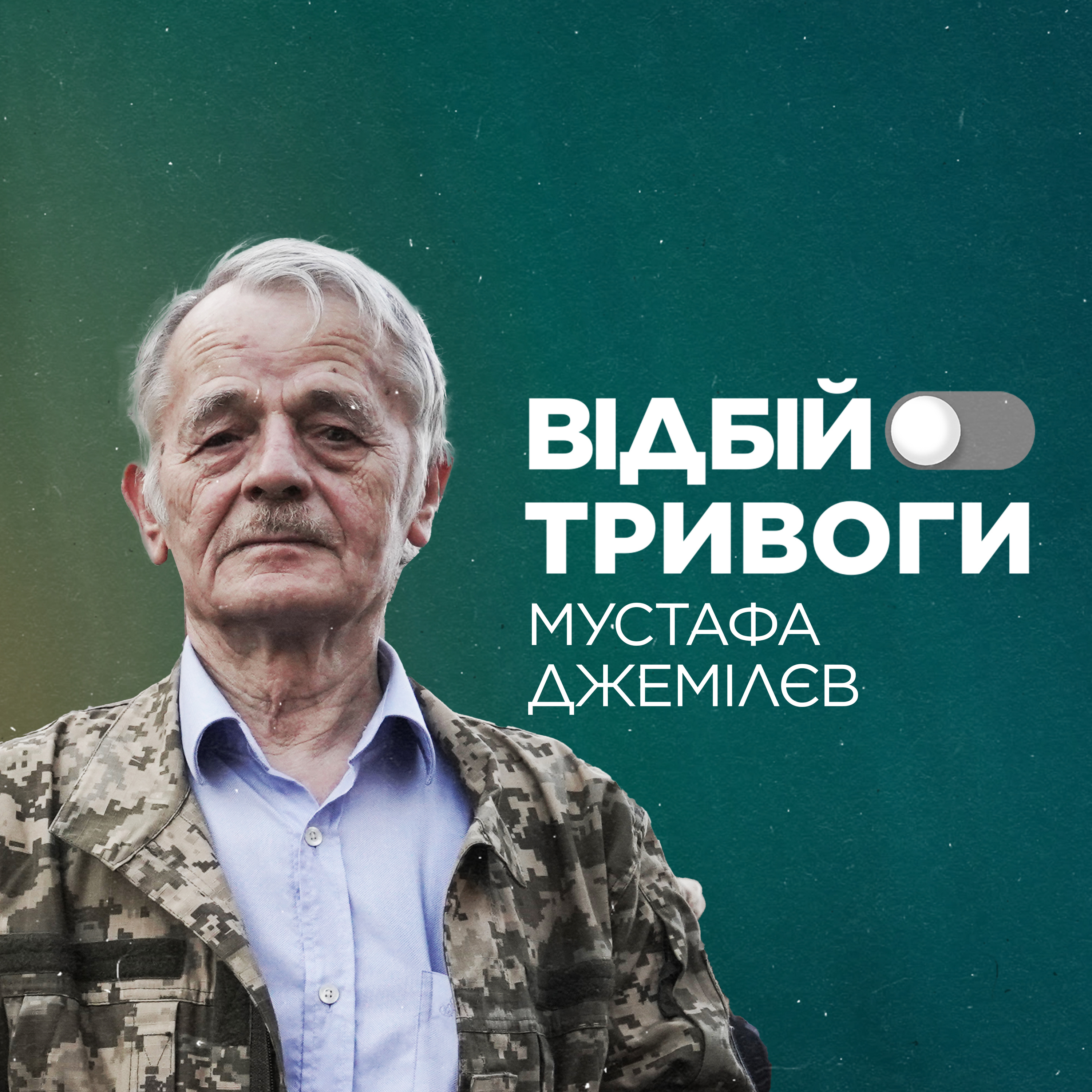 Деокупація та майбутнє Криму. Мустафа Джемілєв episode artwork