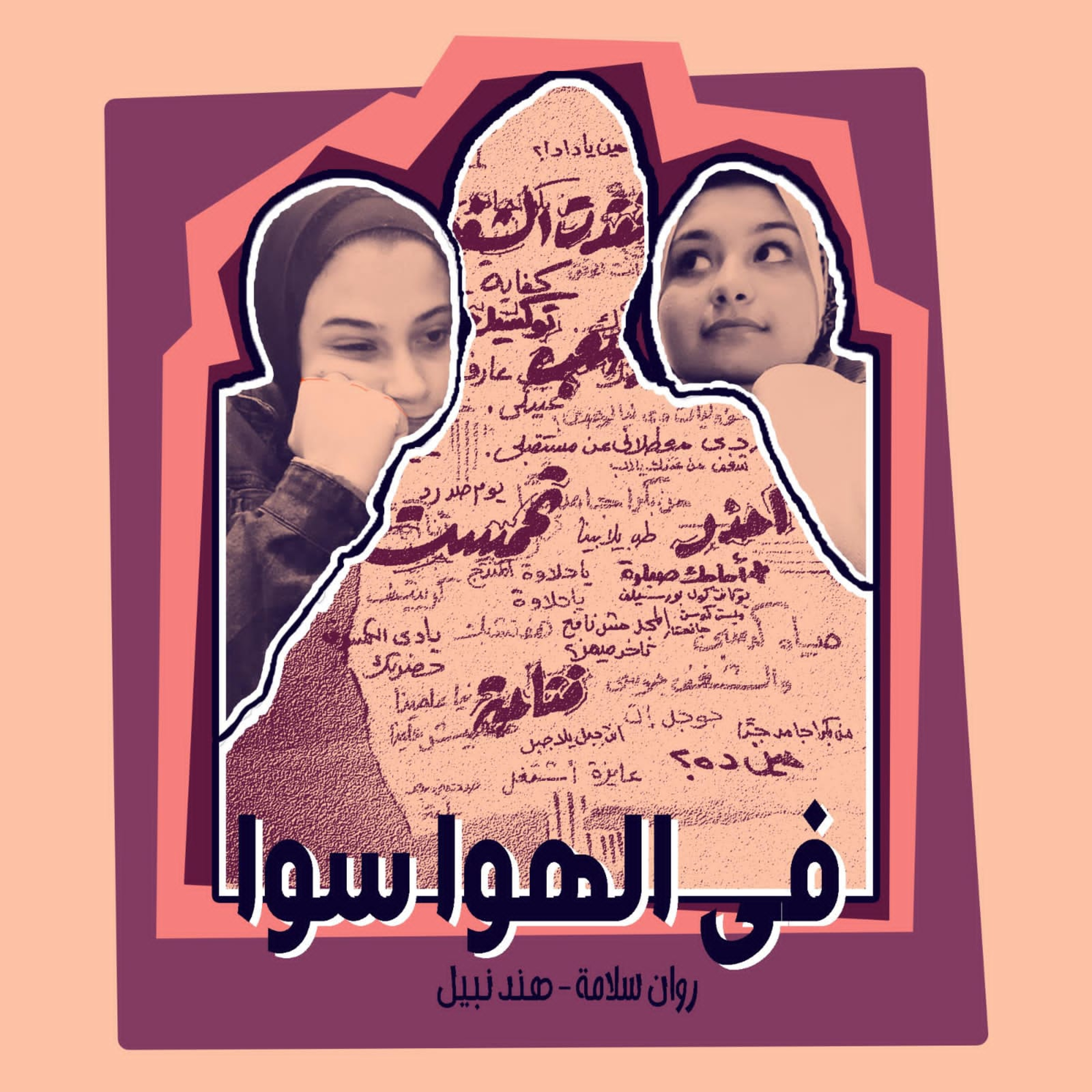 كفاية علاقات توكسيك مش عارف اشوف عينيكي