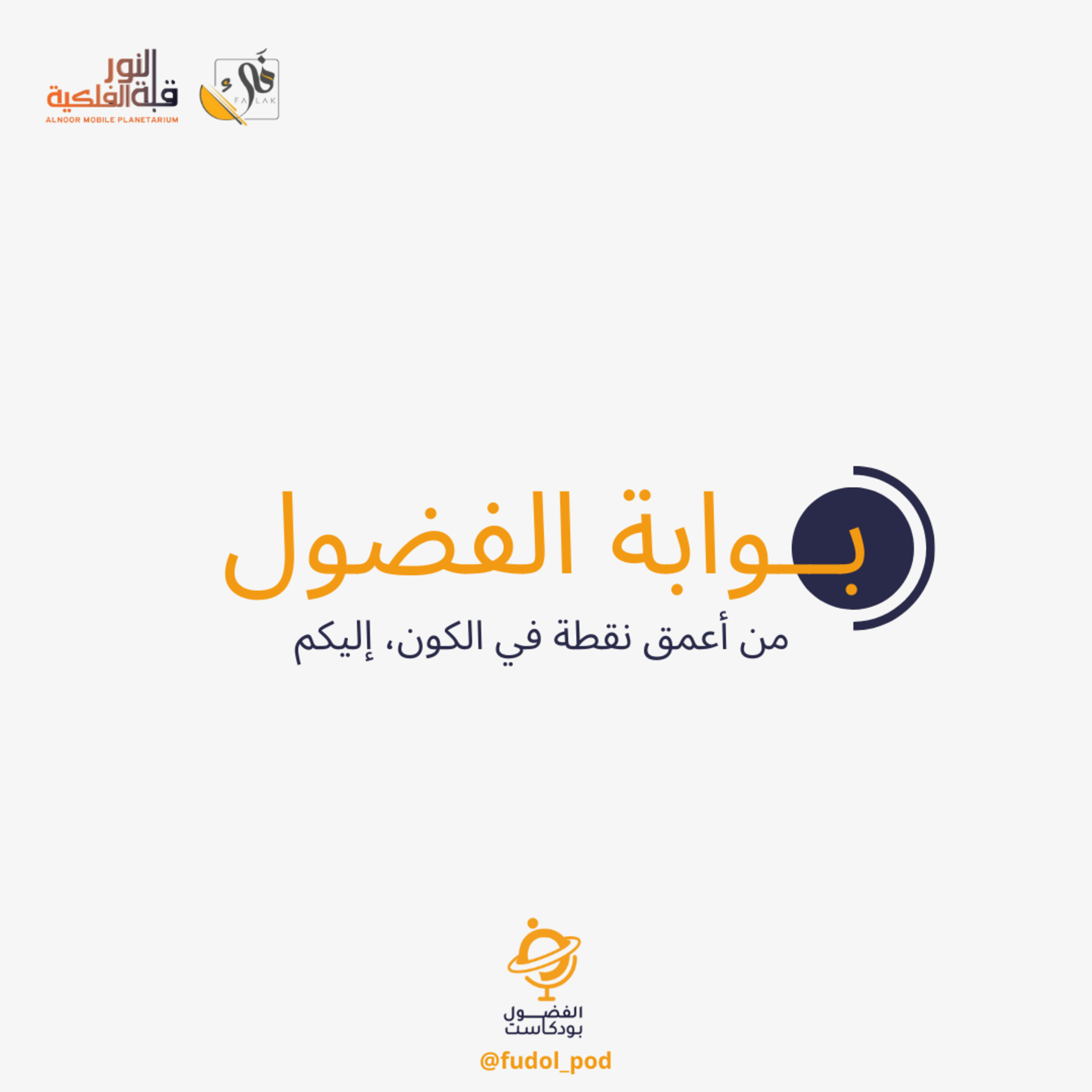  (الموسم الأول) بوابة الفضول episode artwork