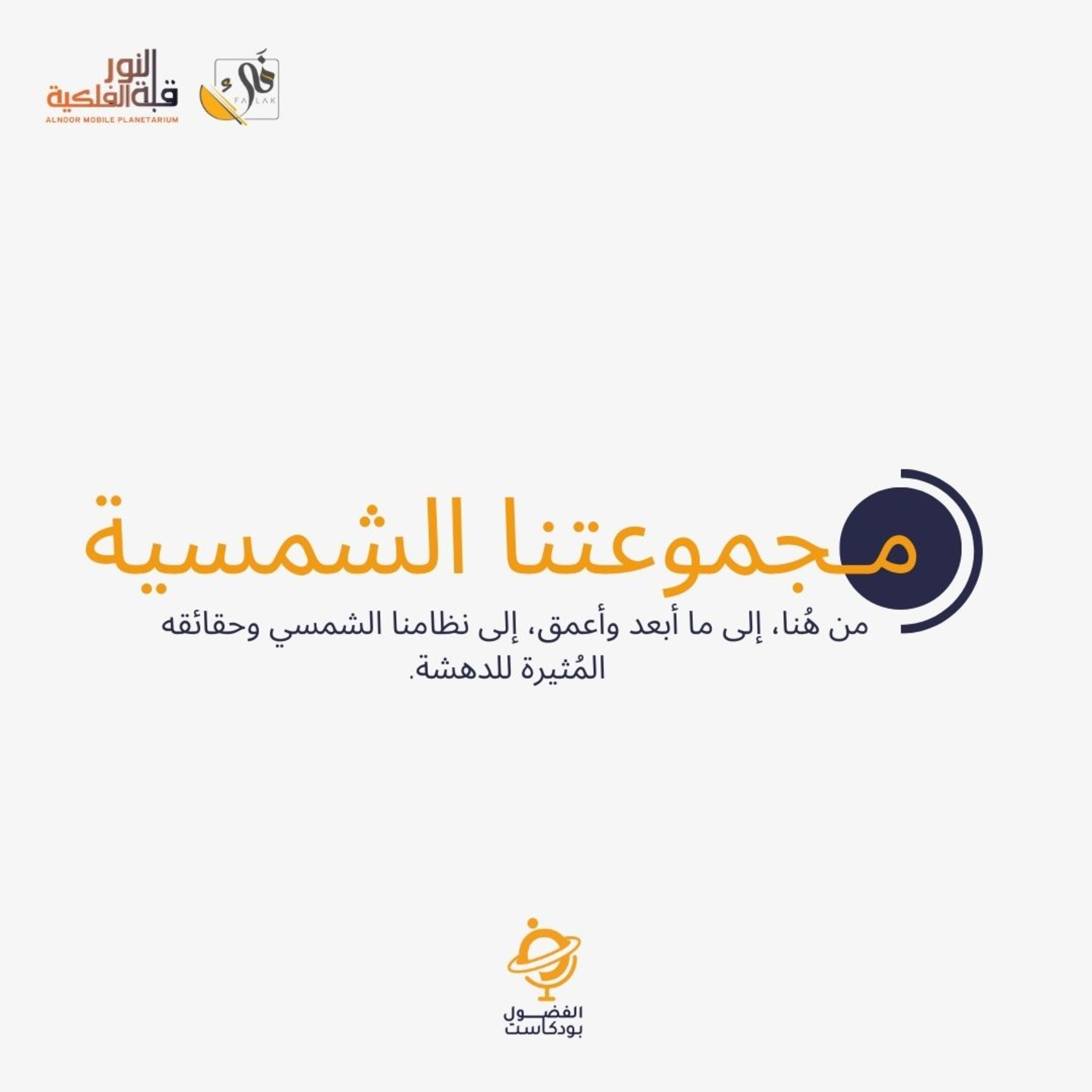 مجموعتنا الشمسية episode artwork