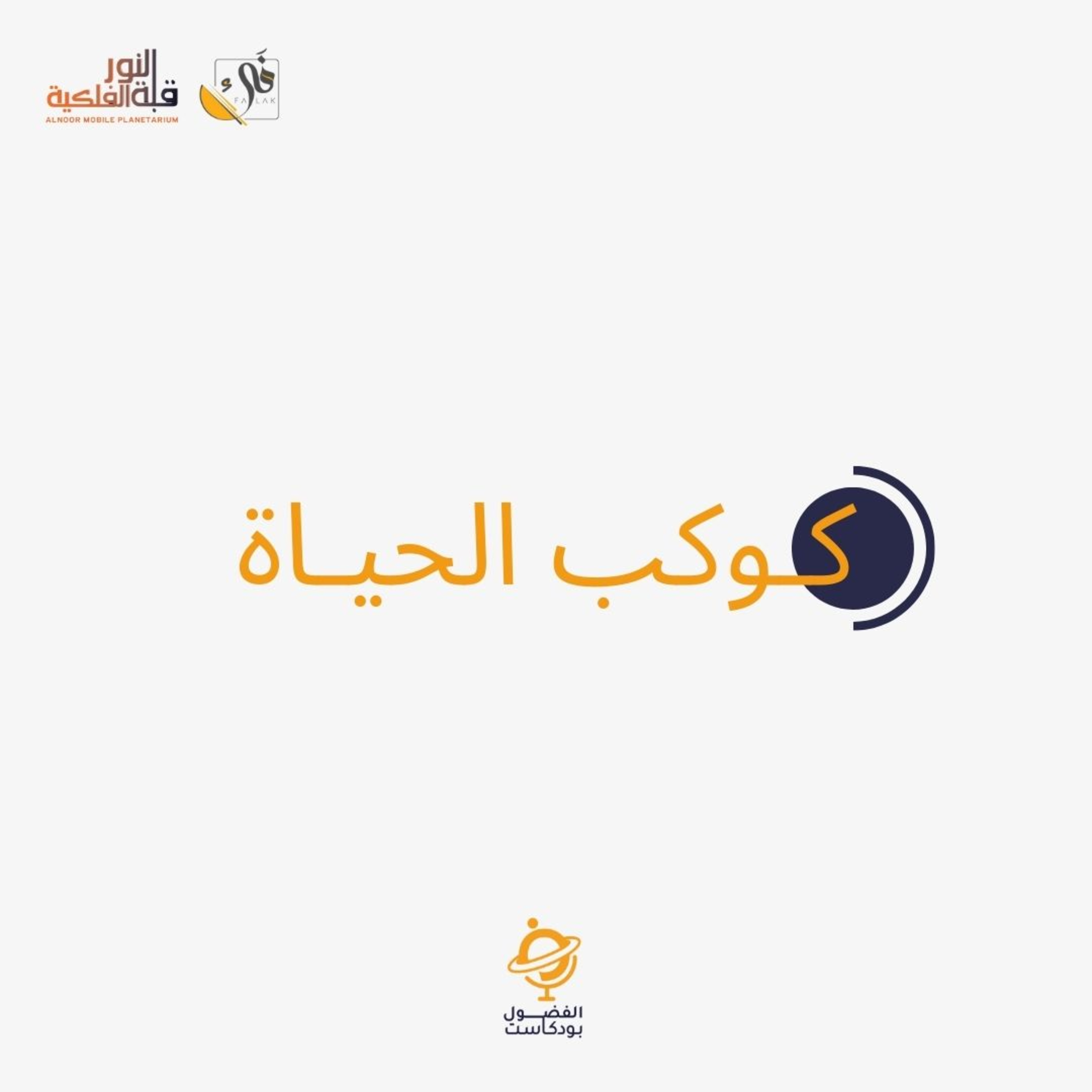 كوكب الحياة episode artwork