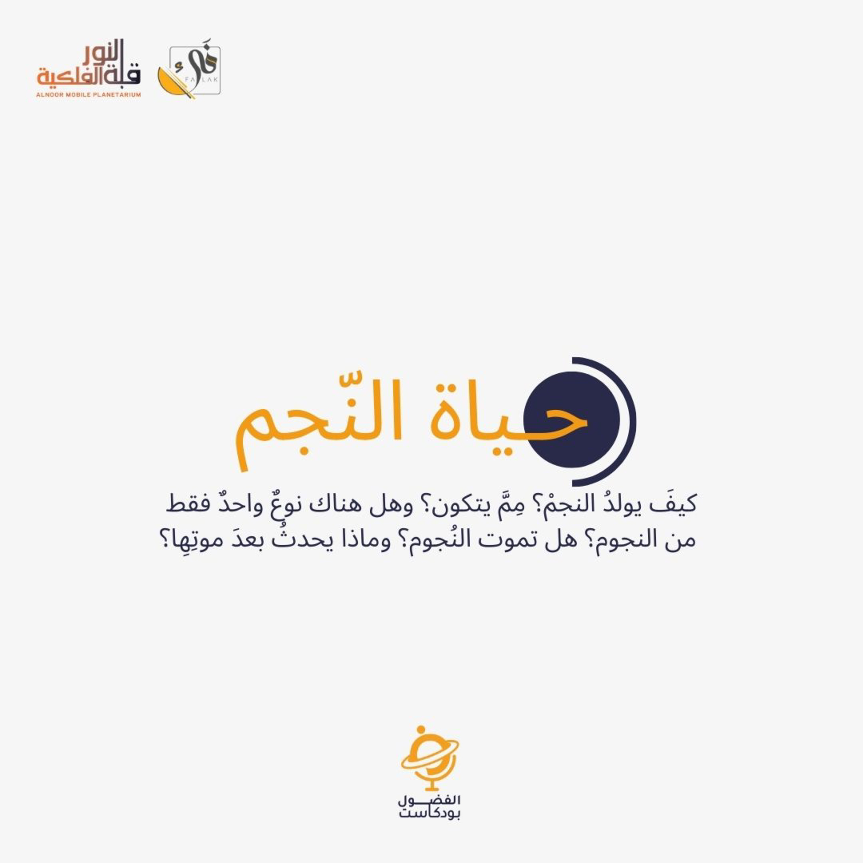 حياة النجم  episode artwork