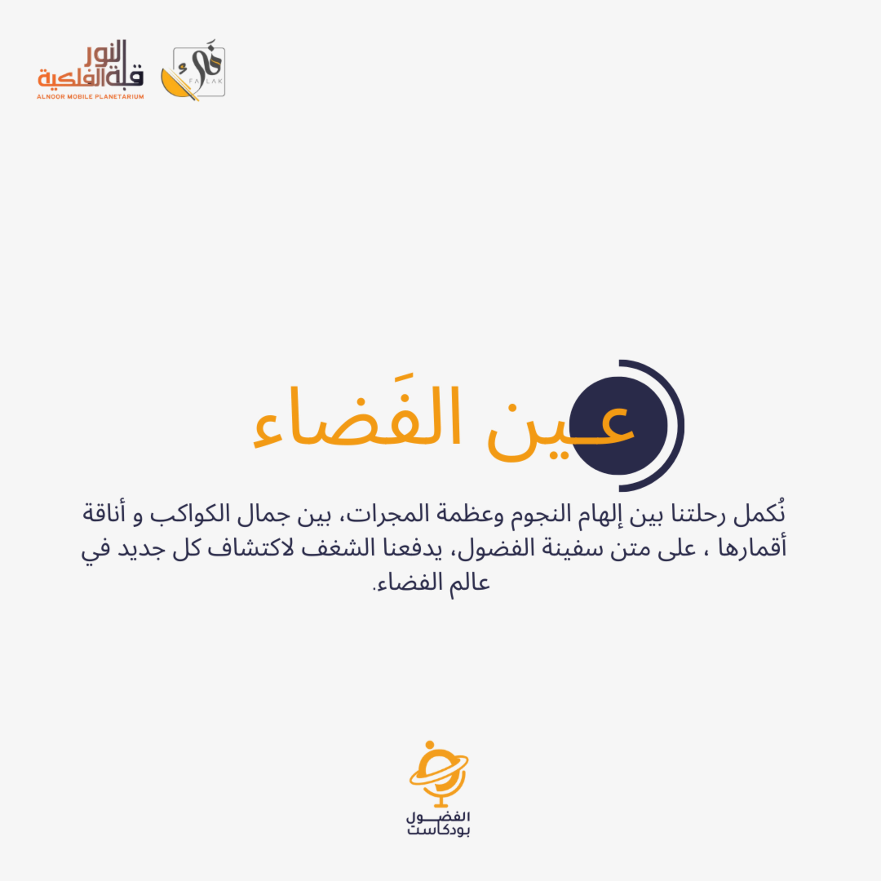 عين الفضاء episode artwork