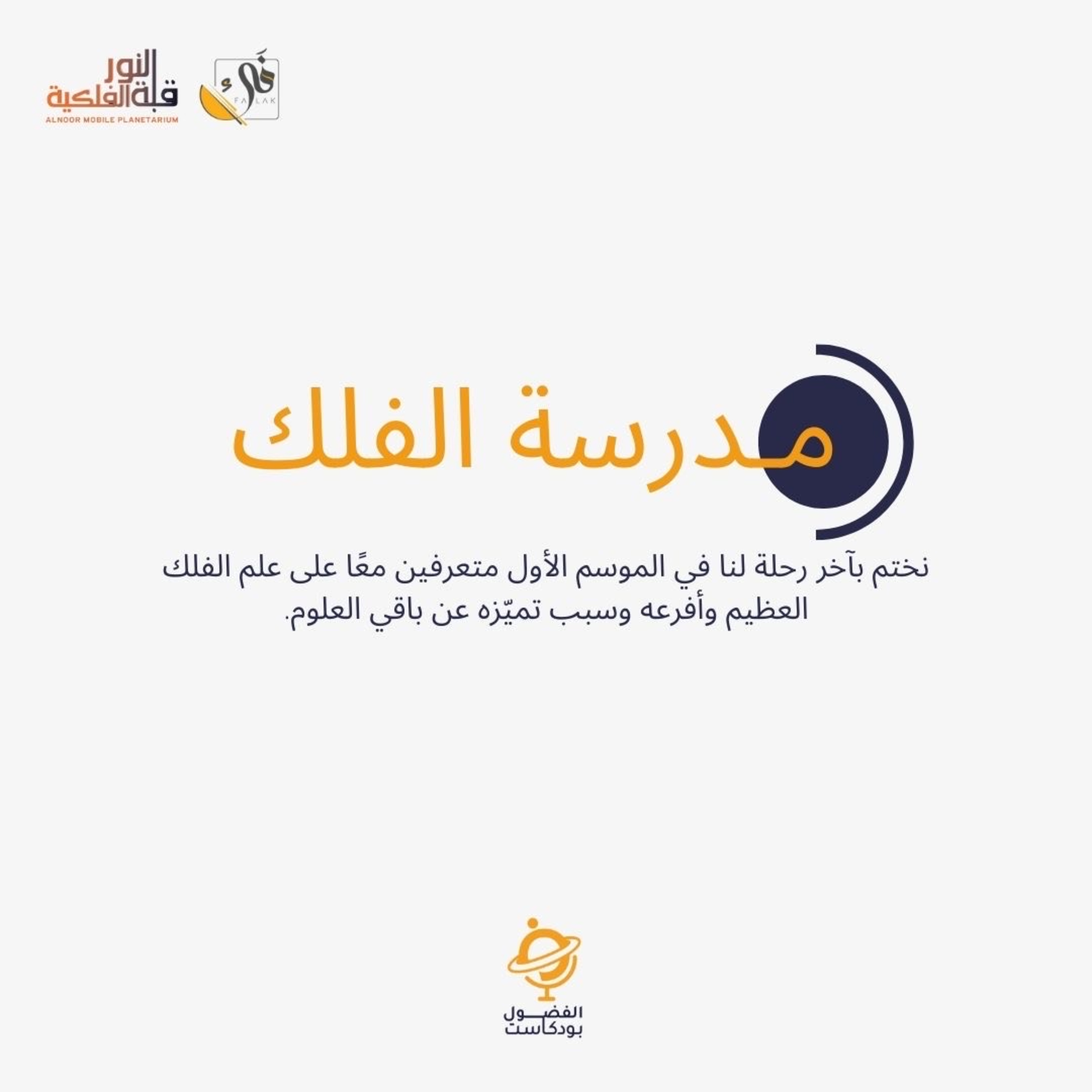 مدرسة الفلك episode artwork