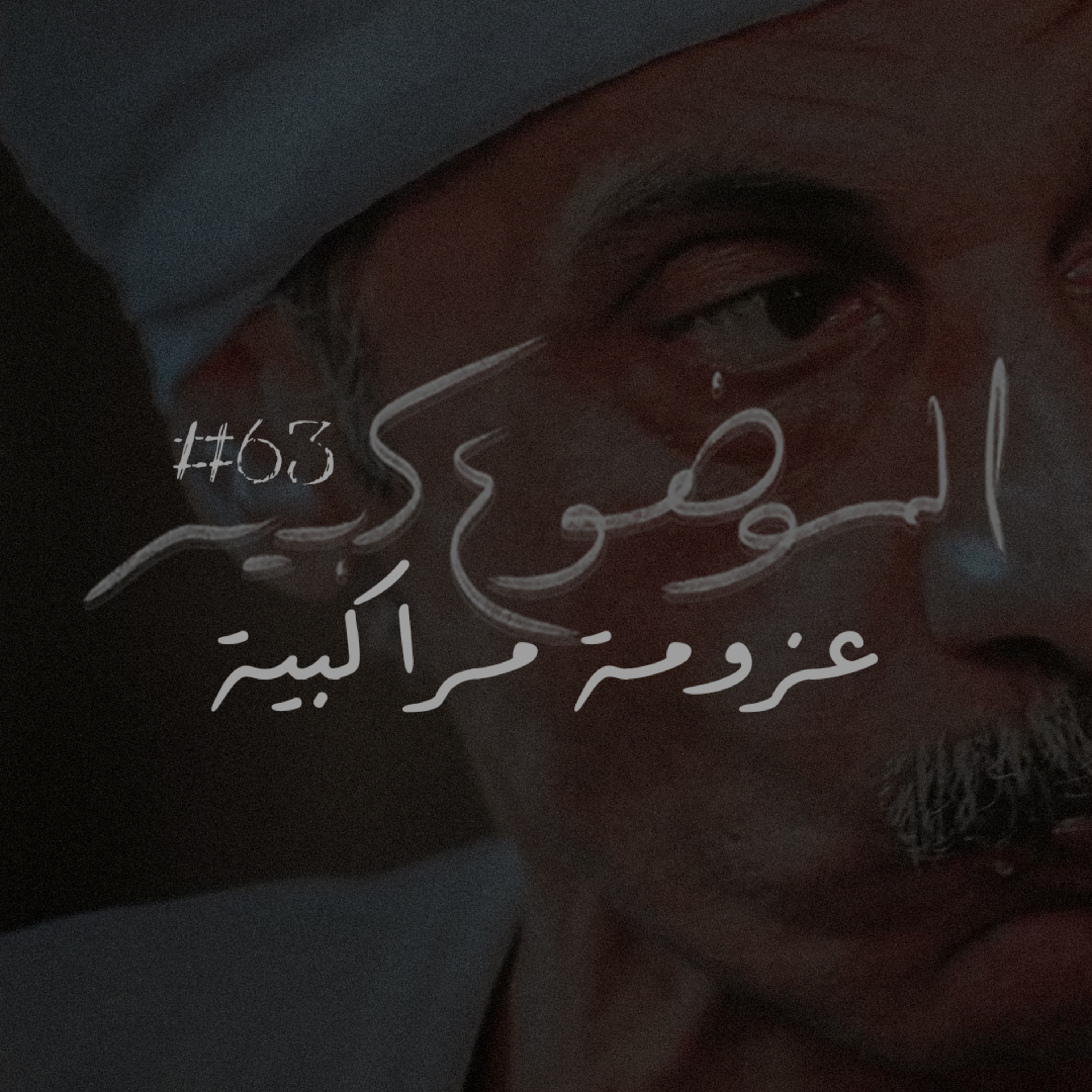 الموضوع كبير #63 عزومة مراكبية