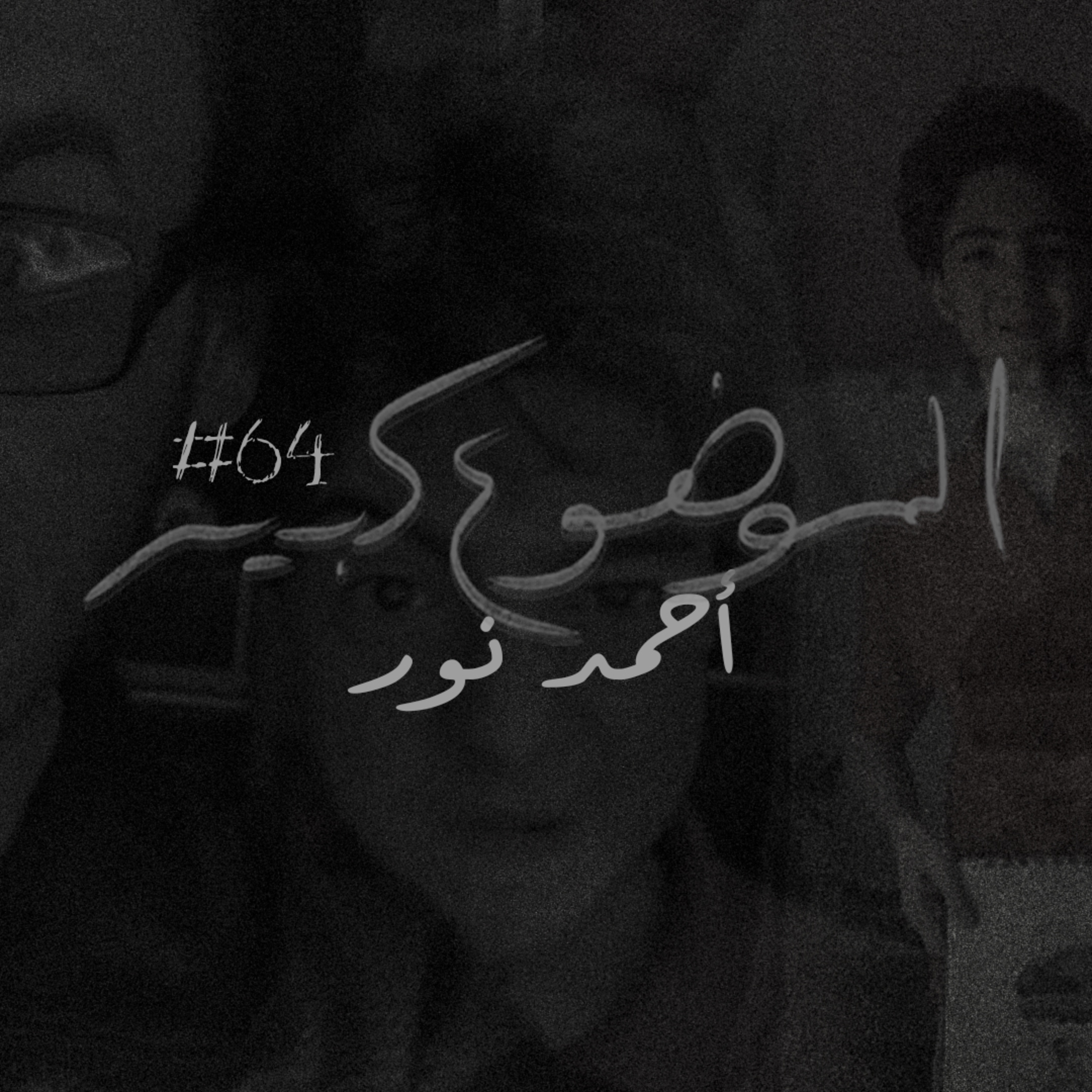 الموضوع كبير #64 أحمد نور