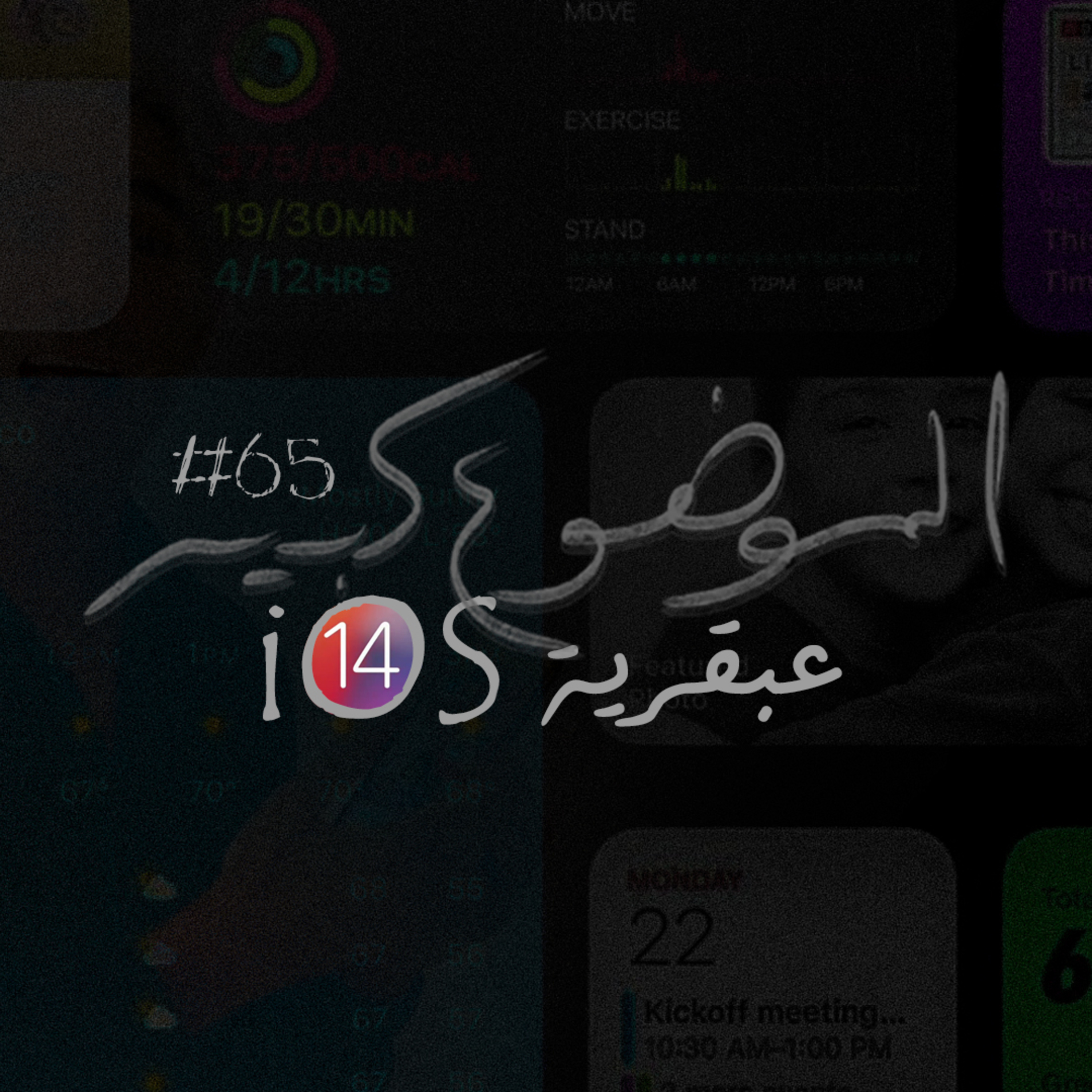 الموضوع كبير #65 عبقرية iOS 14