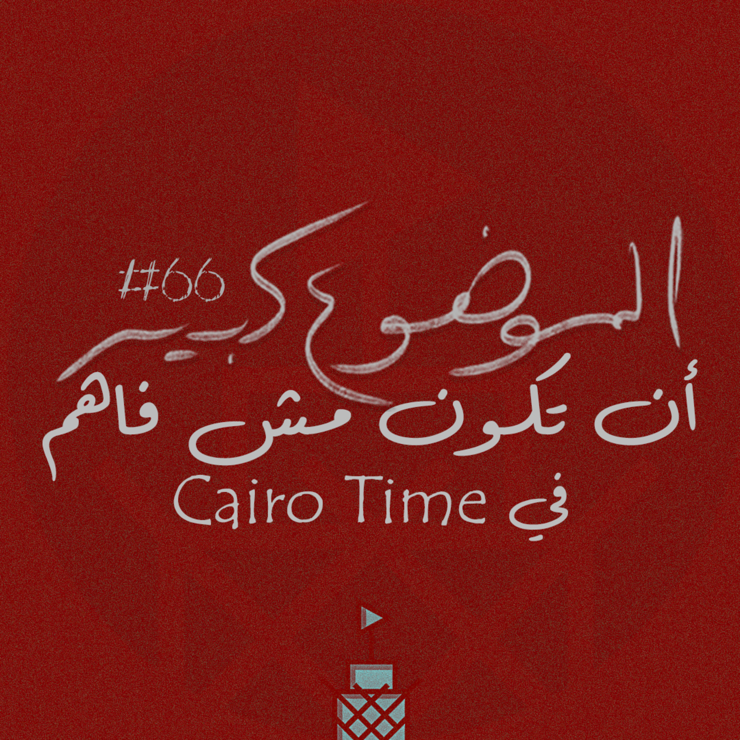 الموضوع كبير #66 أن تكون مش فاهم في Cairo Time