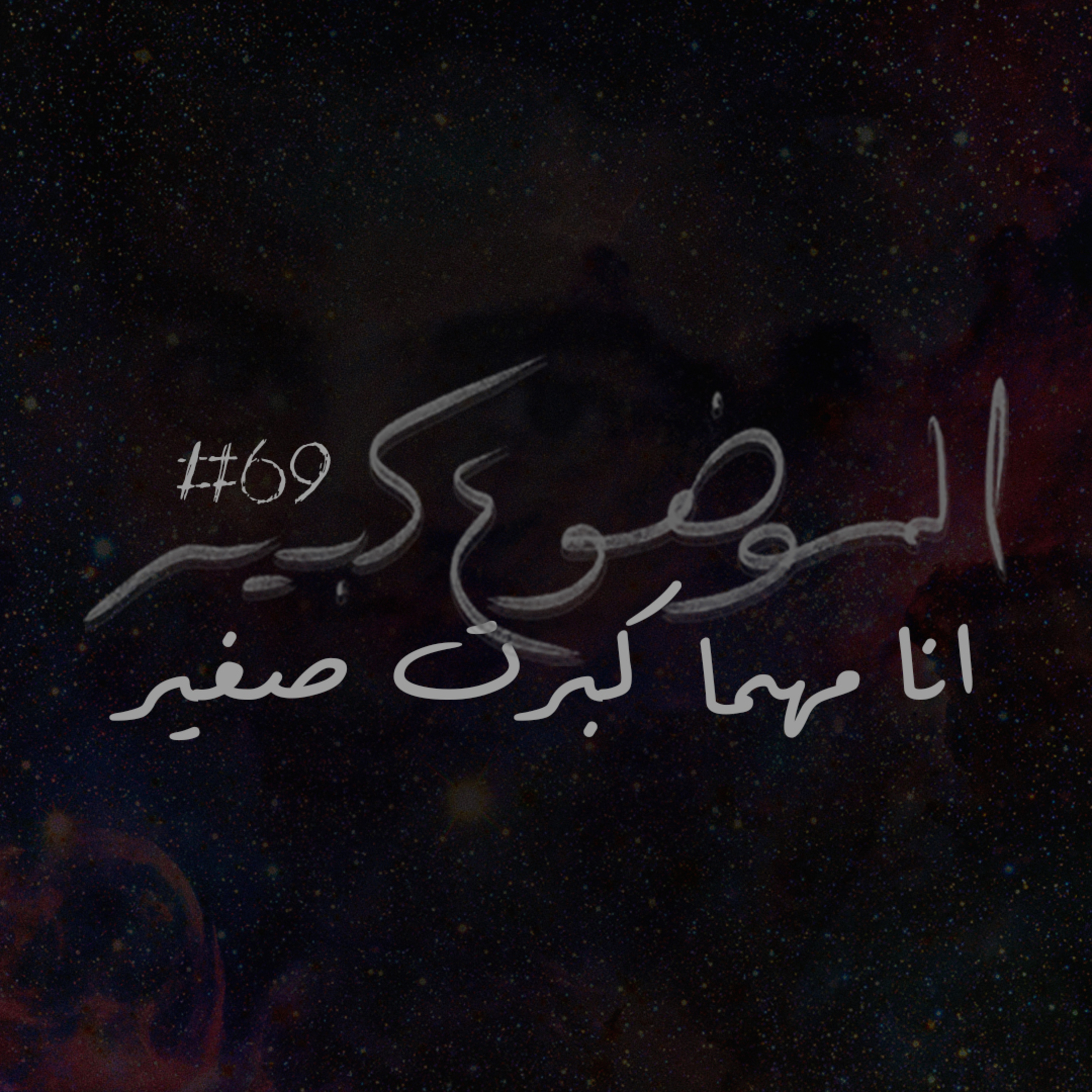 الموضوع كبير #69 انا مهما كبرت صغير