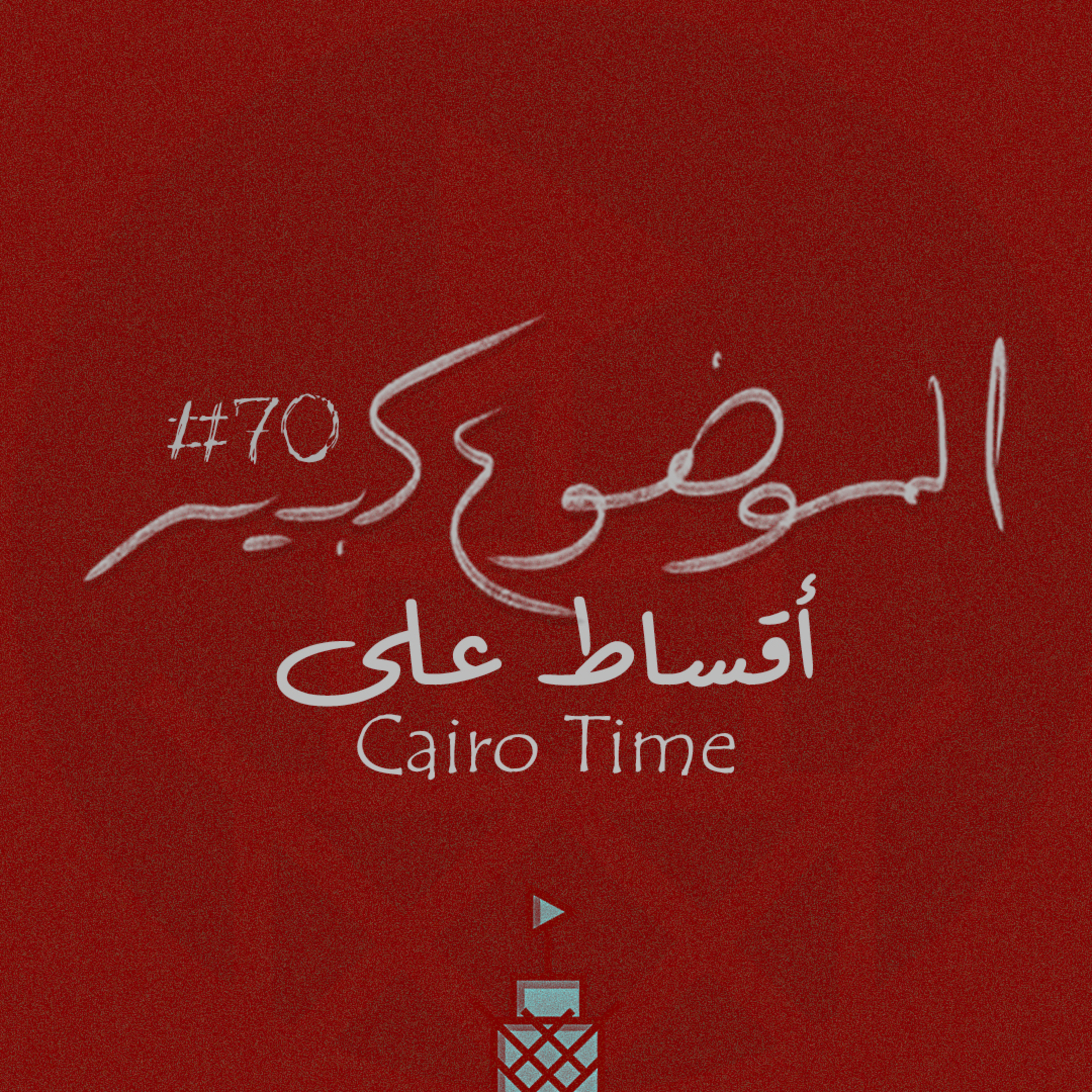 الموضوع كبير #70 أقساط على Cairo Time
