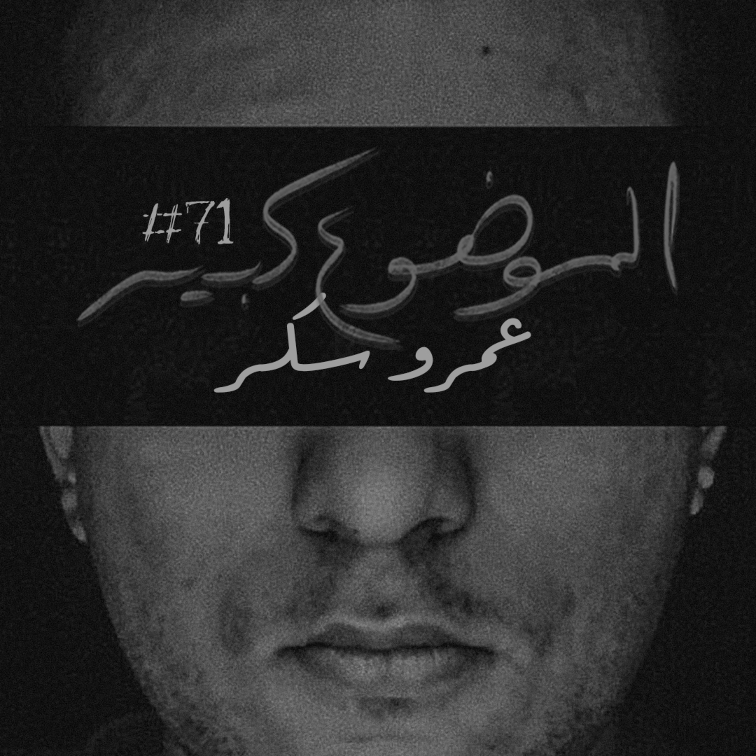 الموضوع كبير #71 عمرو سكر