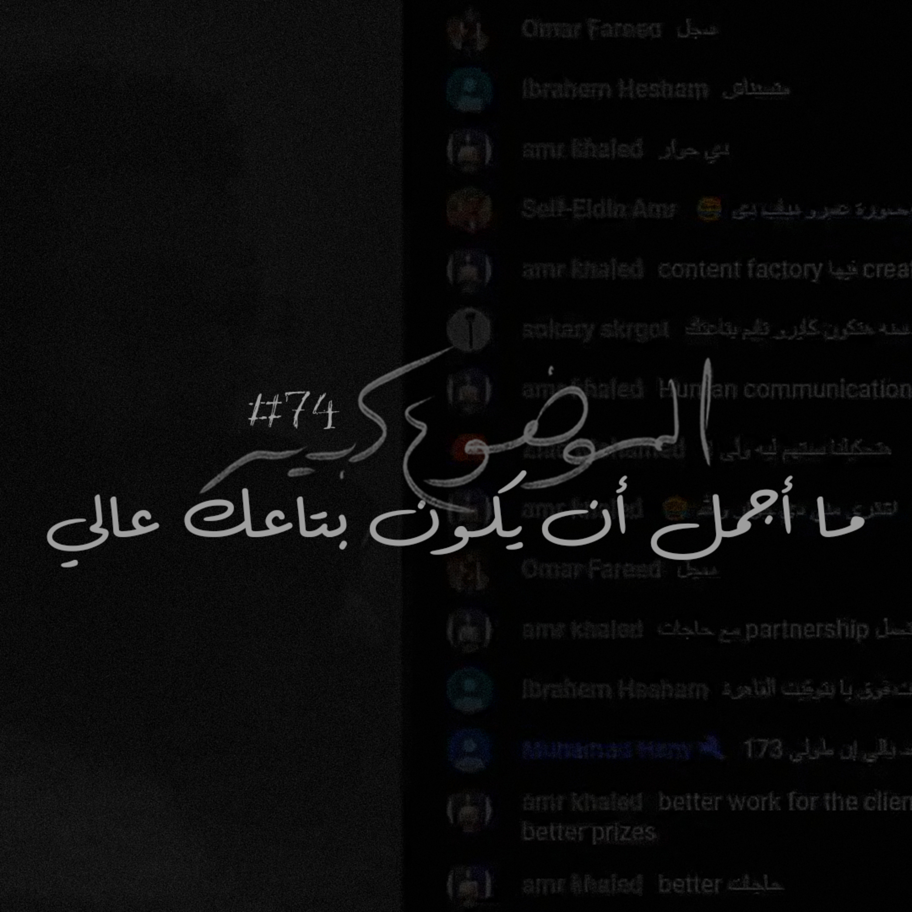 الموضوع كبير #74 ما أجمل أن يكون بتاعك عالي