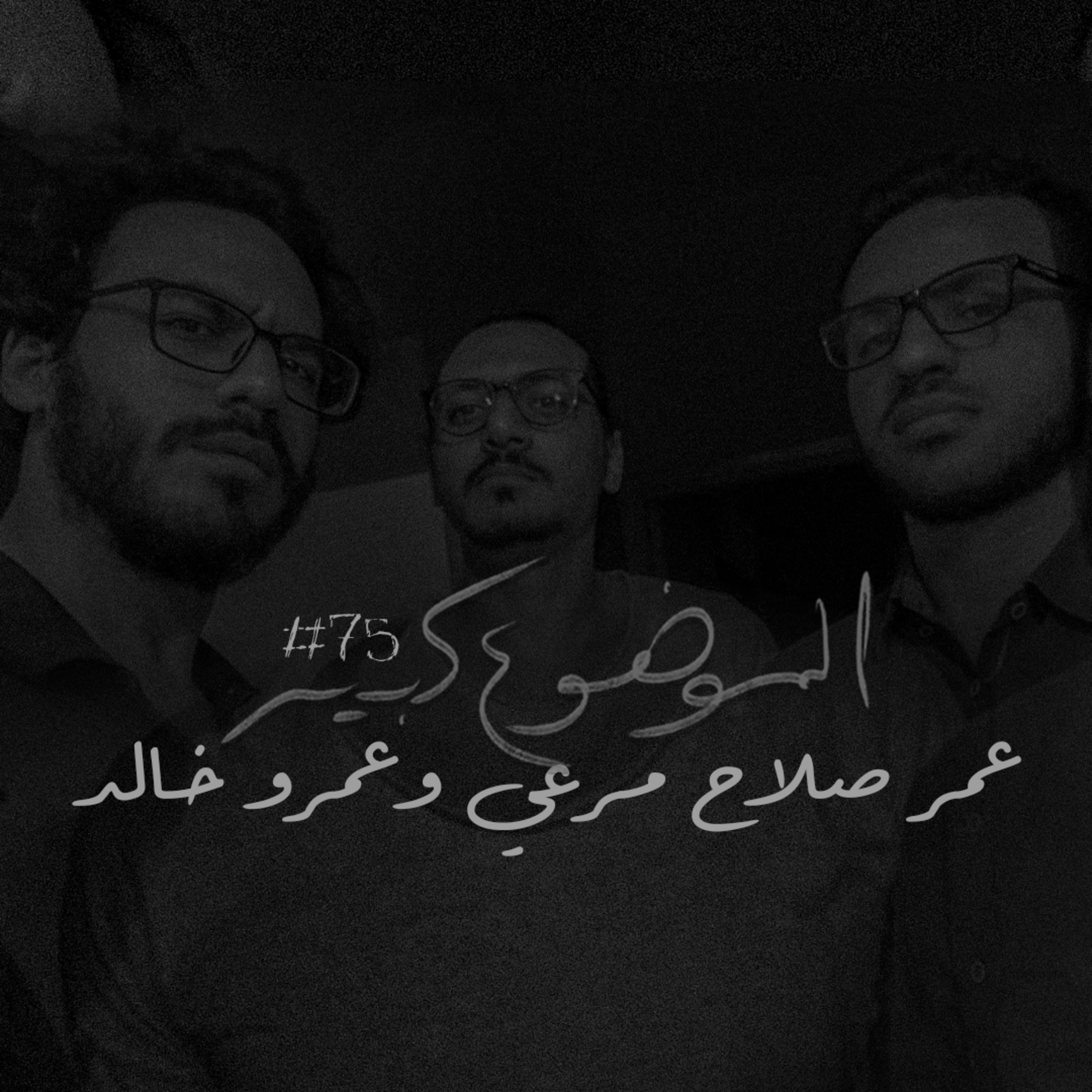 الموضوع كبير #75 عمر صلاح مرعي وعمرو خالد