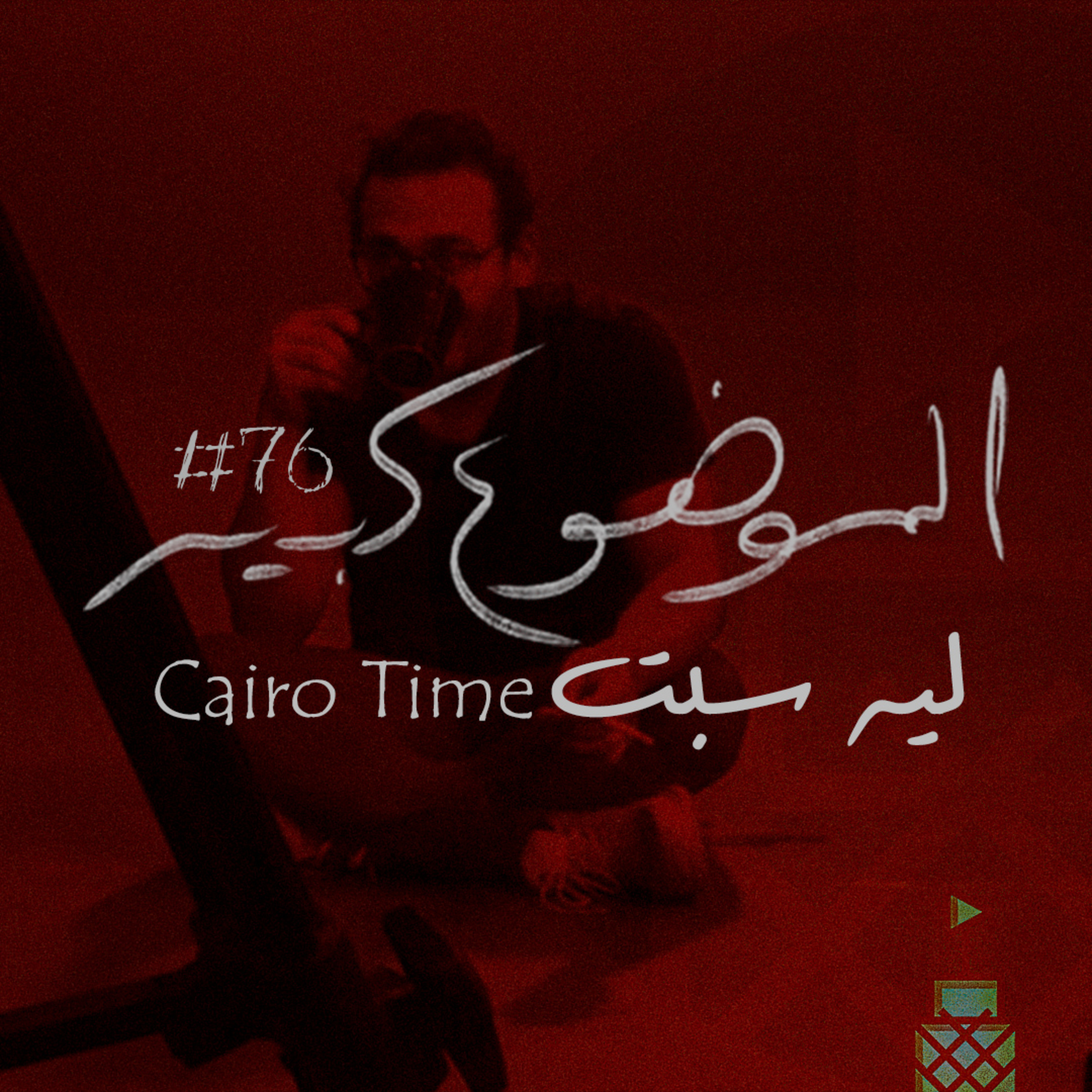 الموضوع كبير #76 ليه سبت Cairo Time