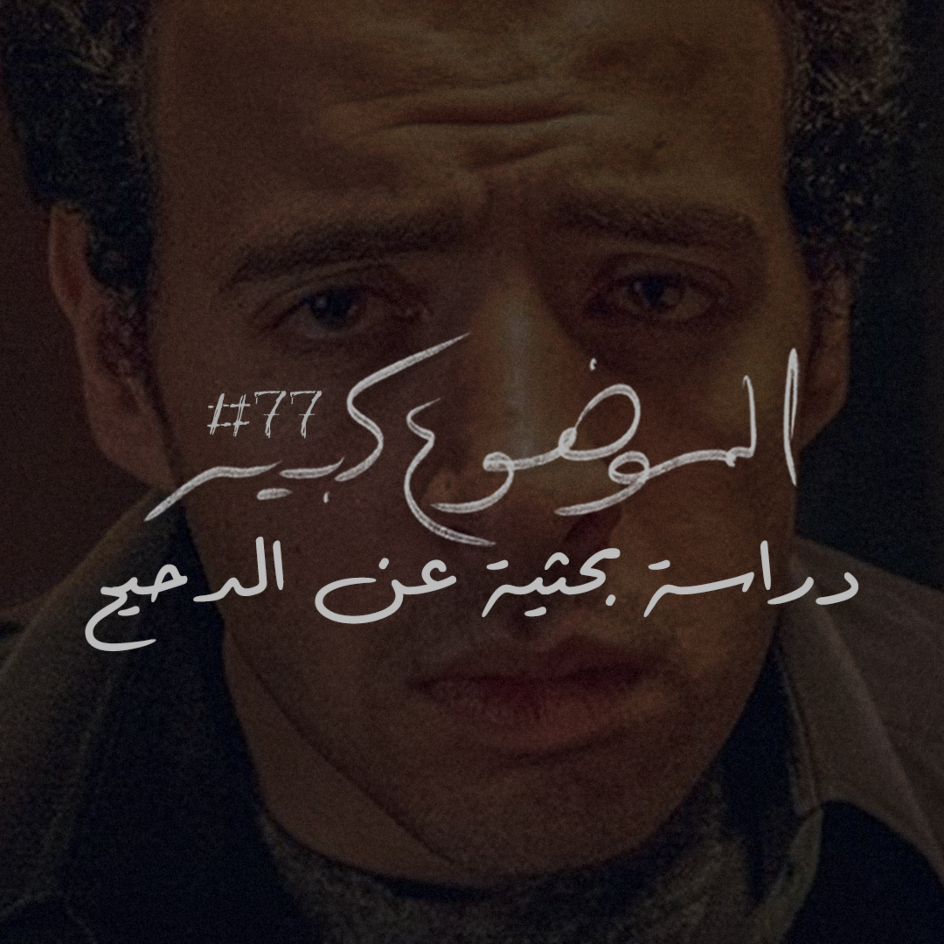الموضوع كبير #da7ee7 دراسة بحثية عن الدحيح