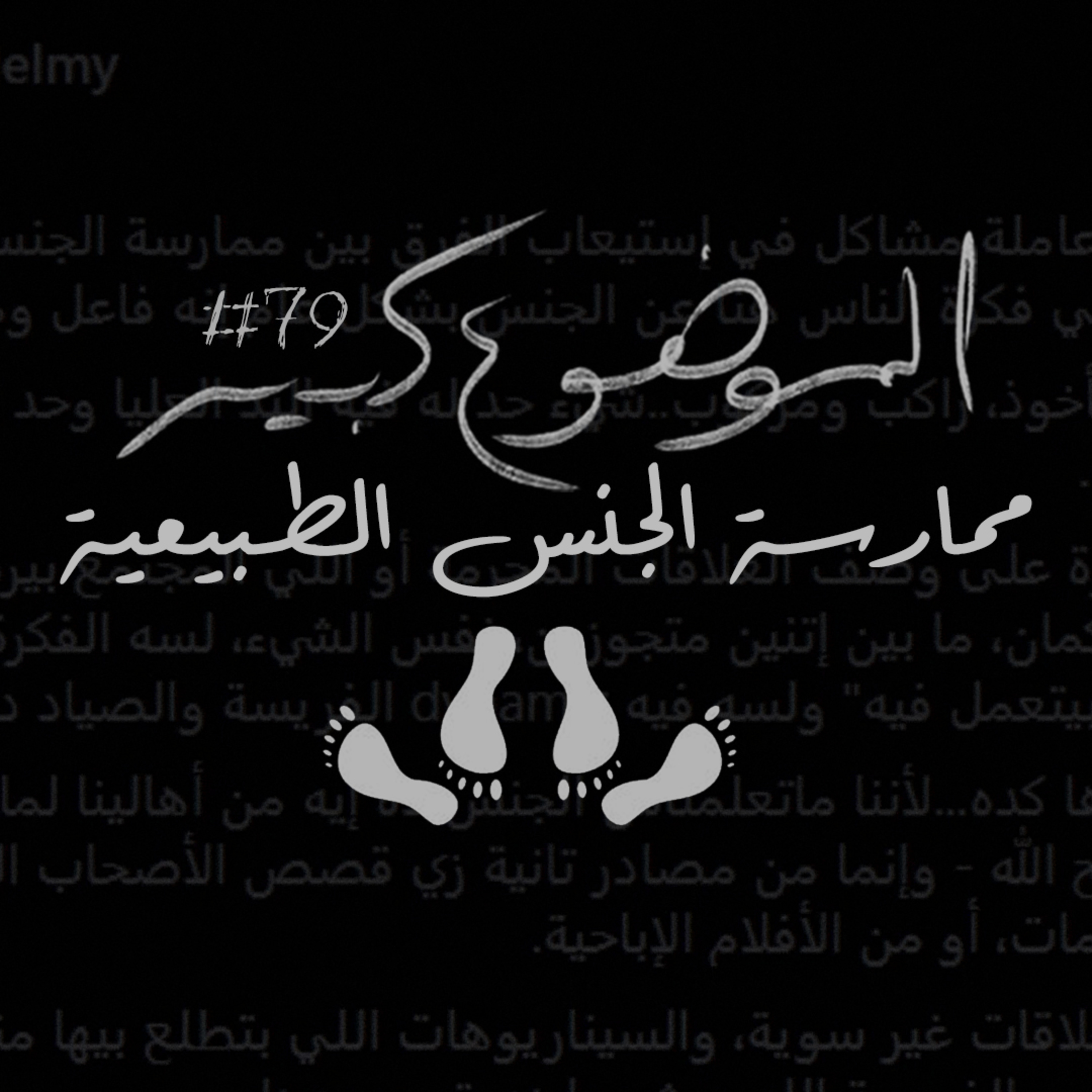 الموضوع كبير #79 ممارسة الجنس الطبيعية