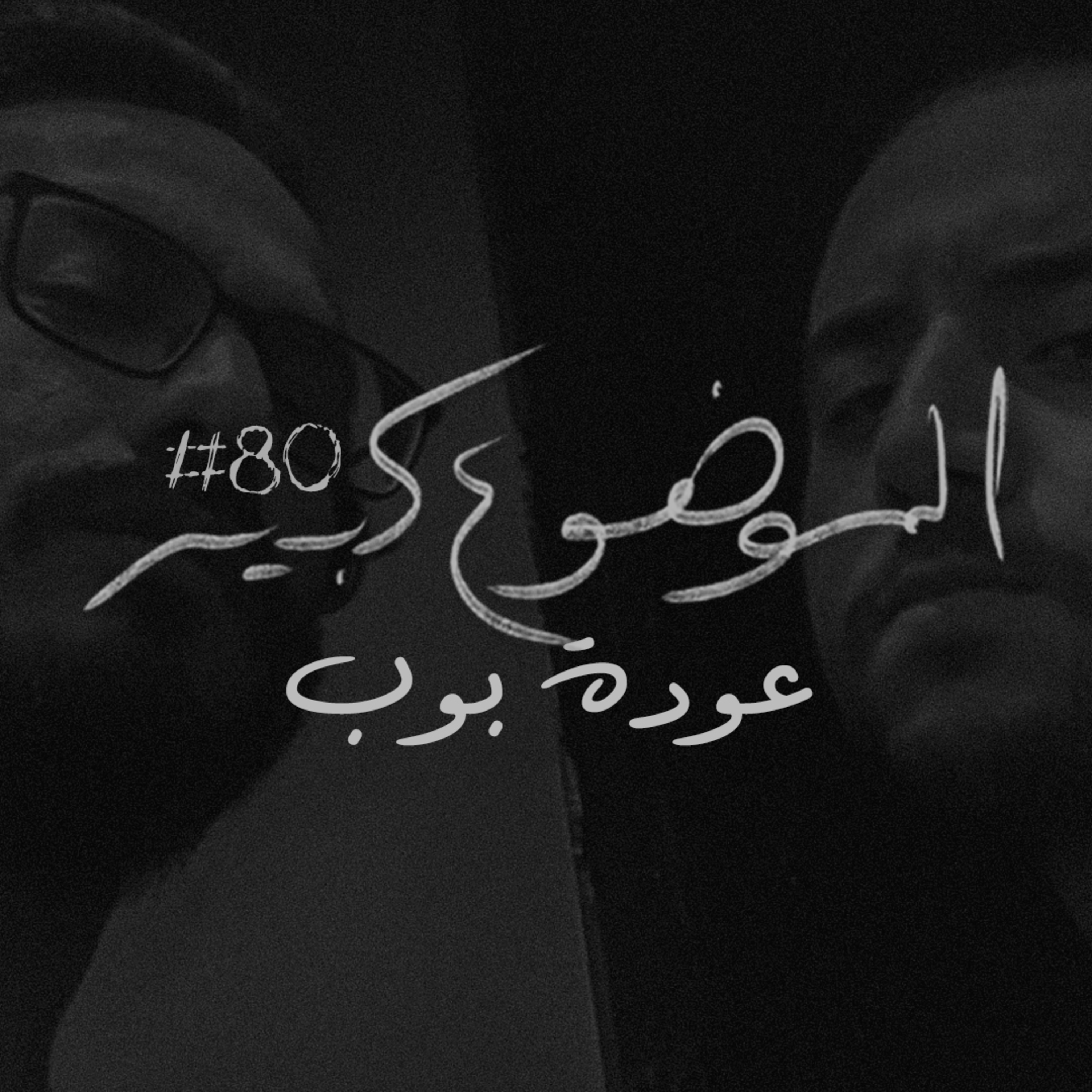 الموضوع كبير #80 عودة بوب