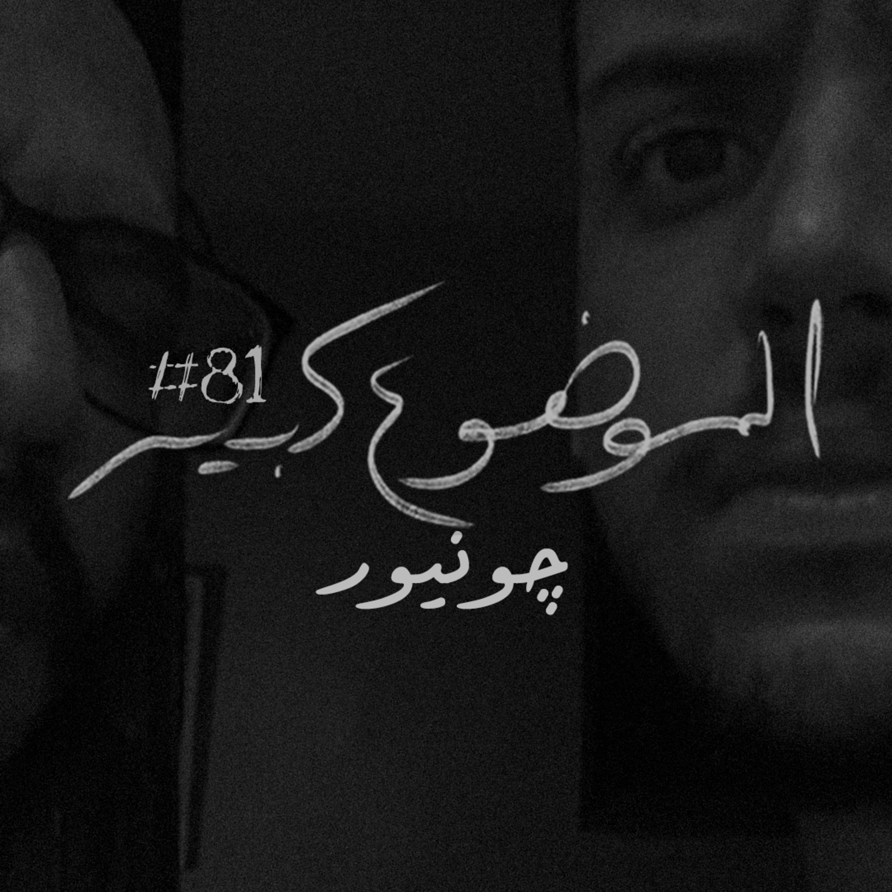 الموضوع كبير #81 چونيور
