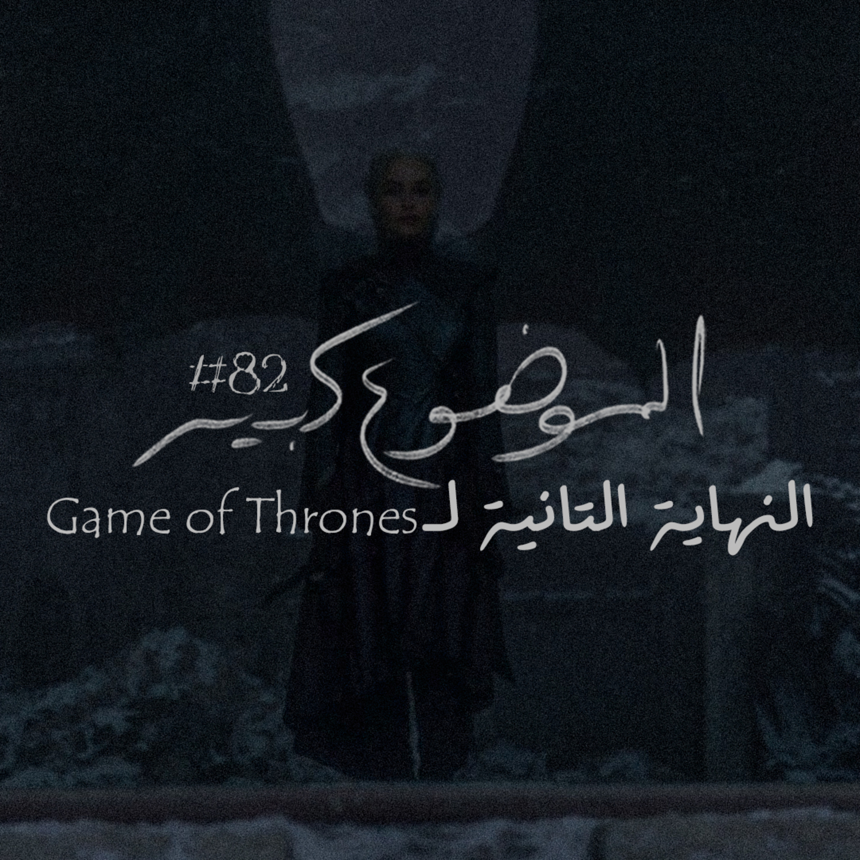 الموضوع كبير #82 النهاية التانية لGame of Thrones