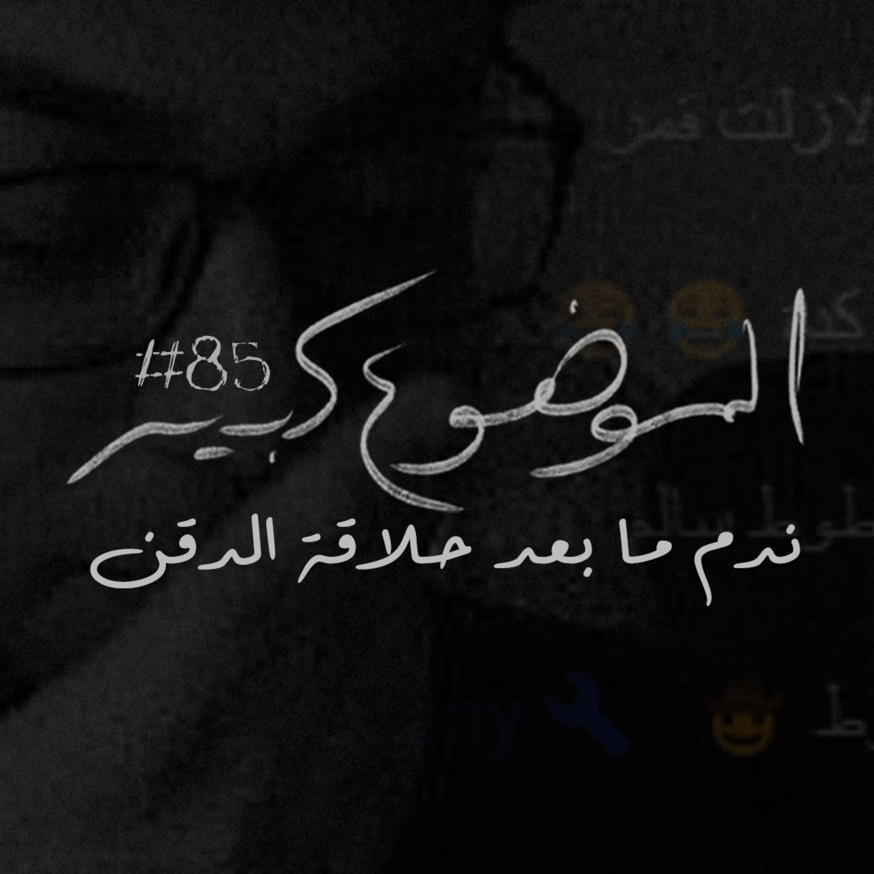 الموضوع كبير #85 ندم ما بعد حلاقة الدقن