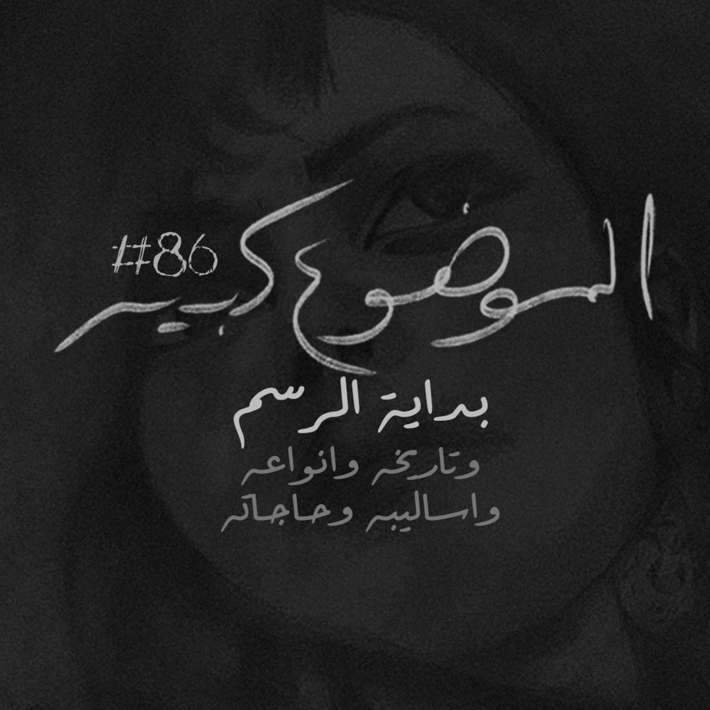 الموضوع كبير #86 بداية الرسم وتاريخه وانواعه واساليبه وحاجاته