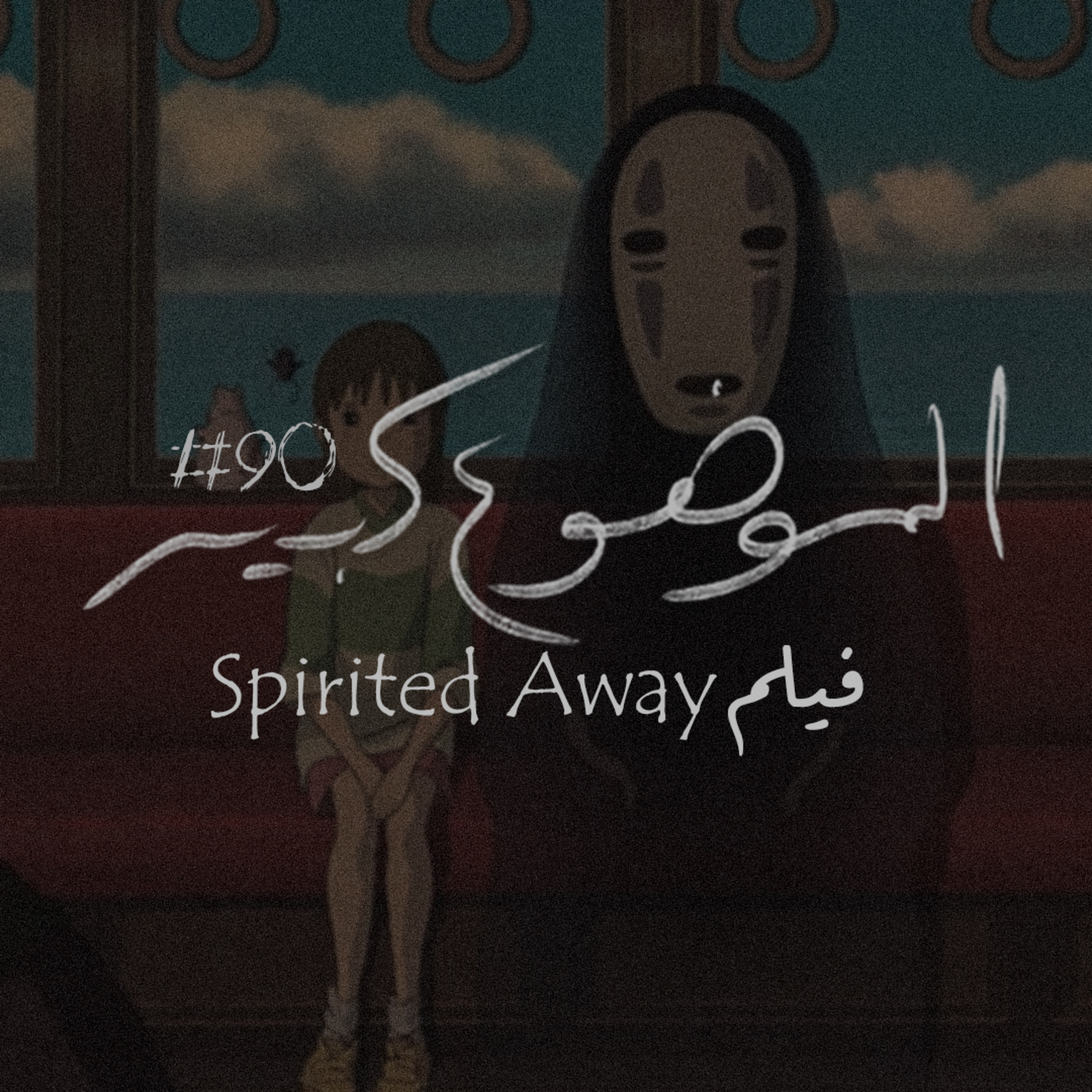 الموضوع كبير #90 فيلم Spirited Away