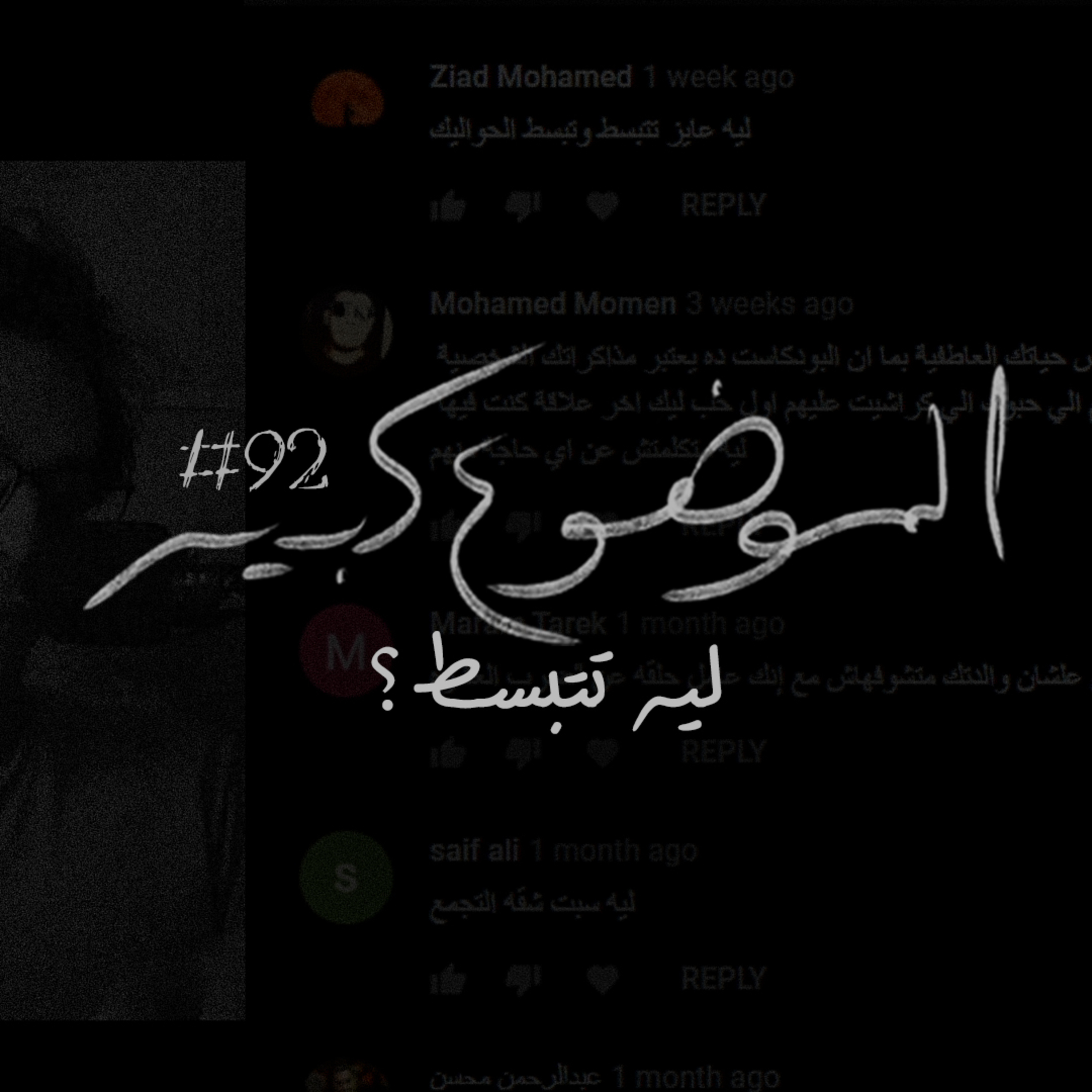 الموضوع كبير #92 ليه تتبسط؟