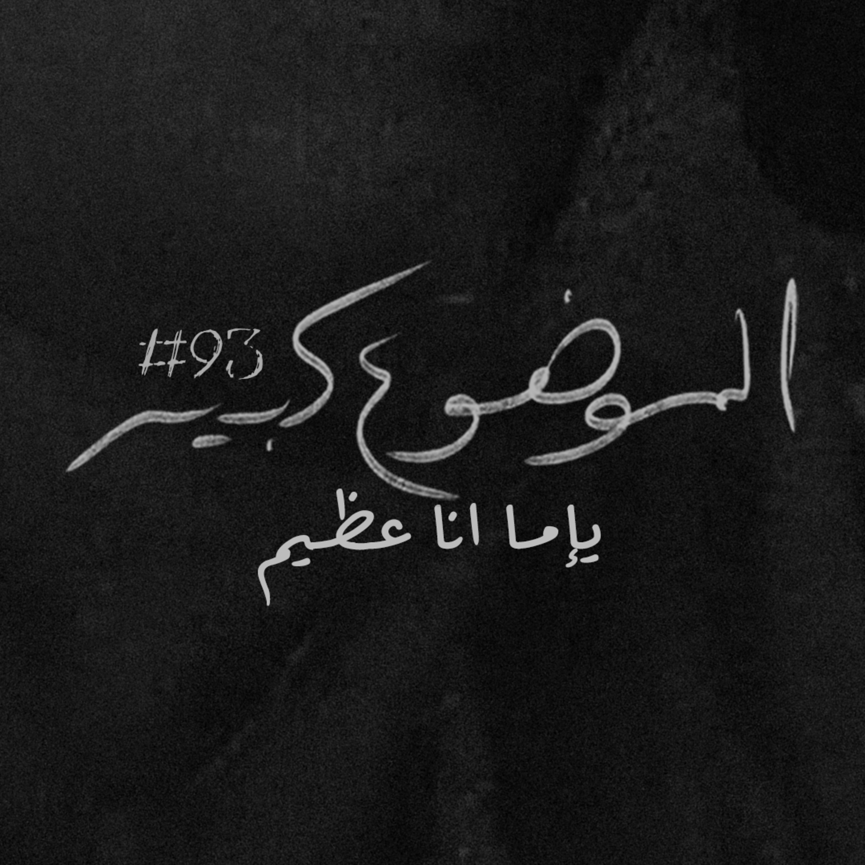الموضوع كبير #93 يإما انا عظيم