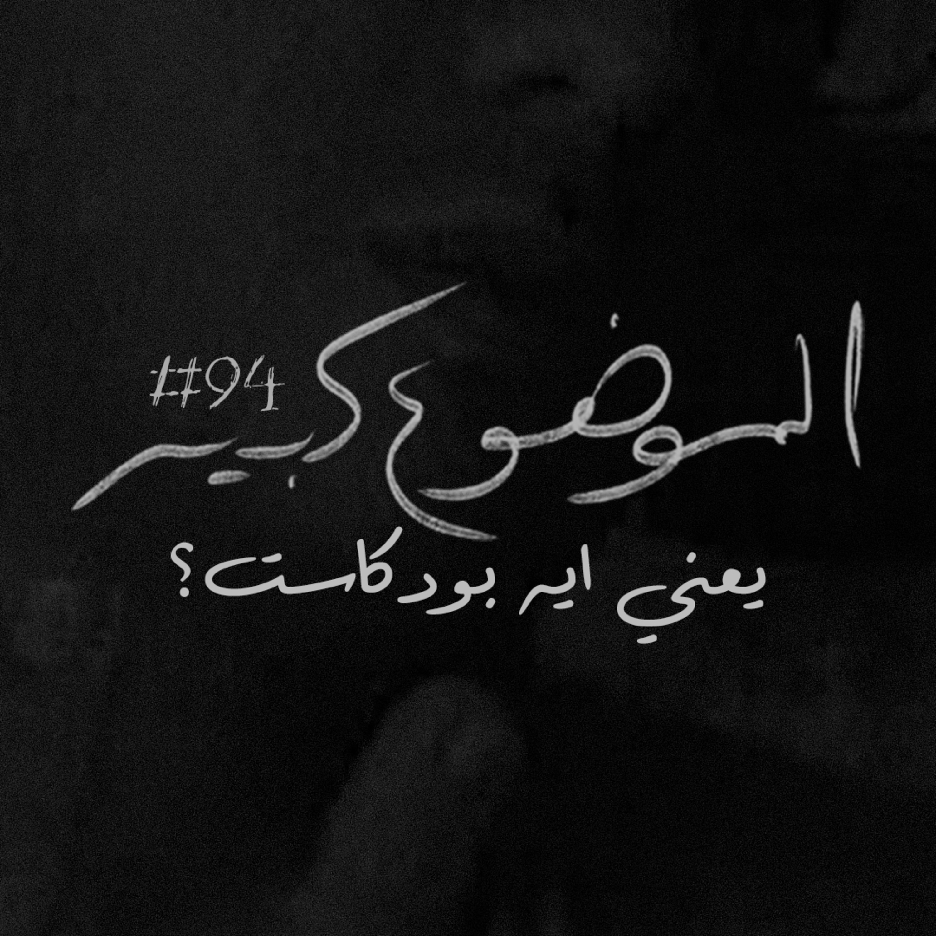 الموضوع كبير #94 يعني ايه بودكاست؟