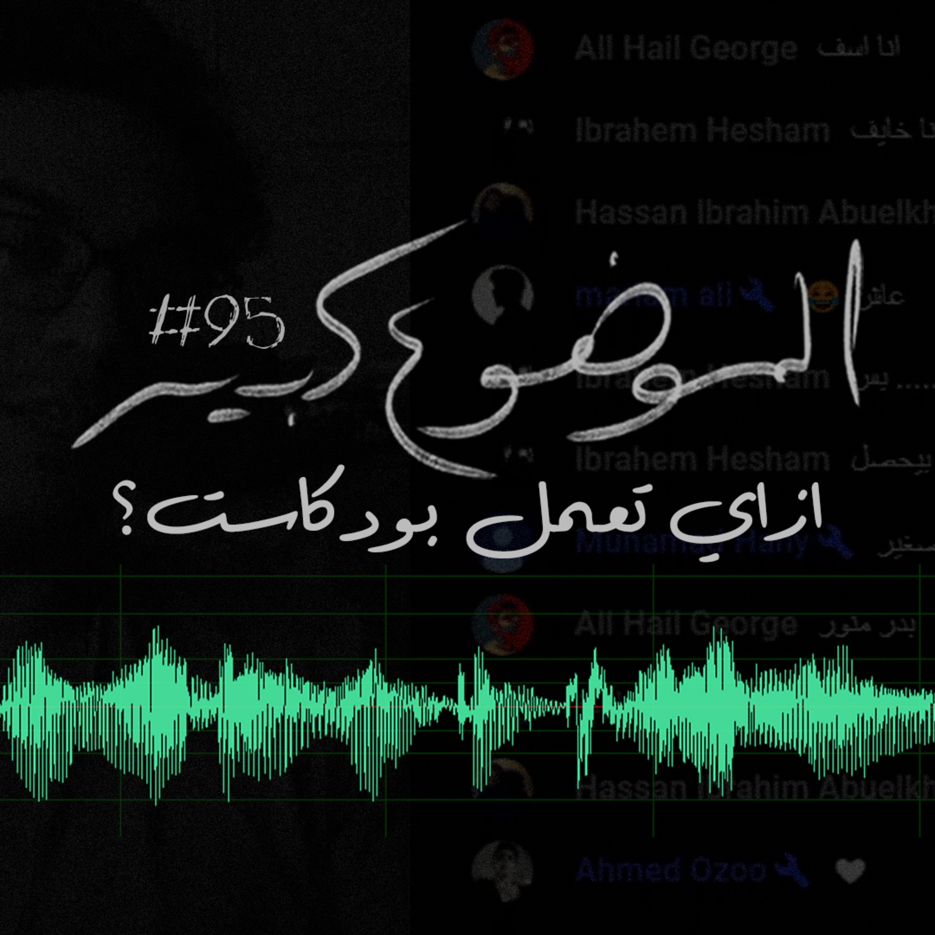 الموضوع كبير #95 ازاي تعمل بودكاست؟