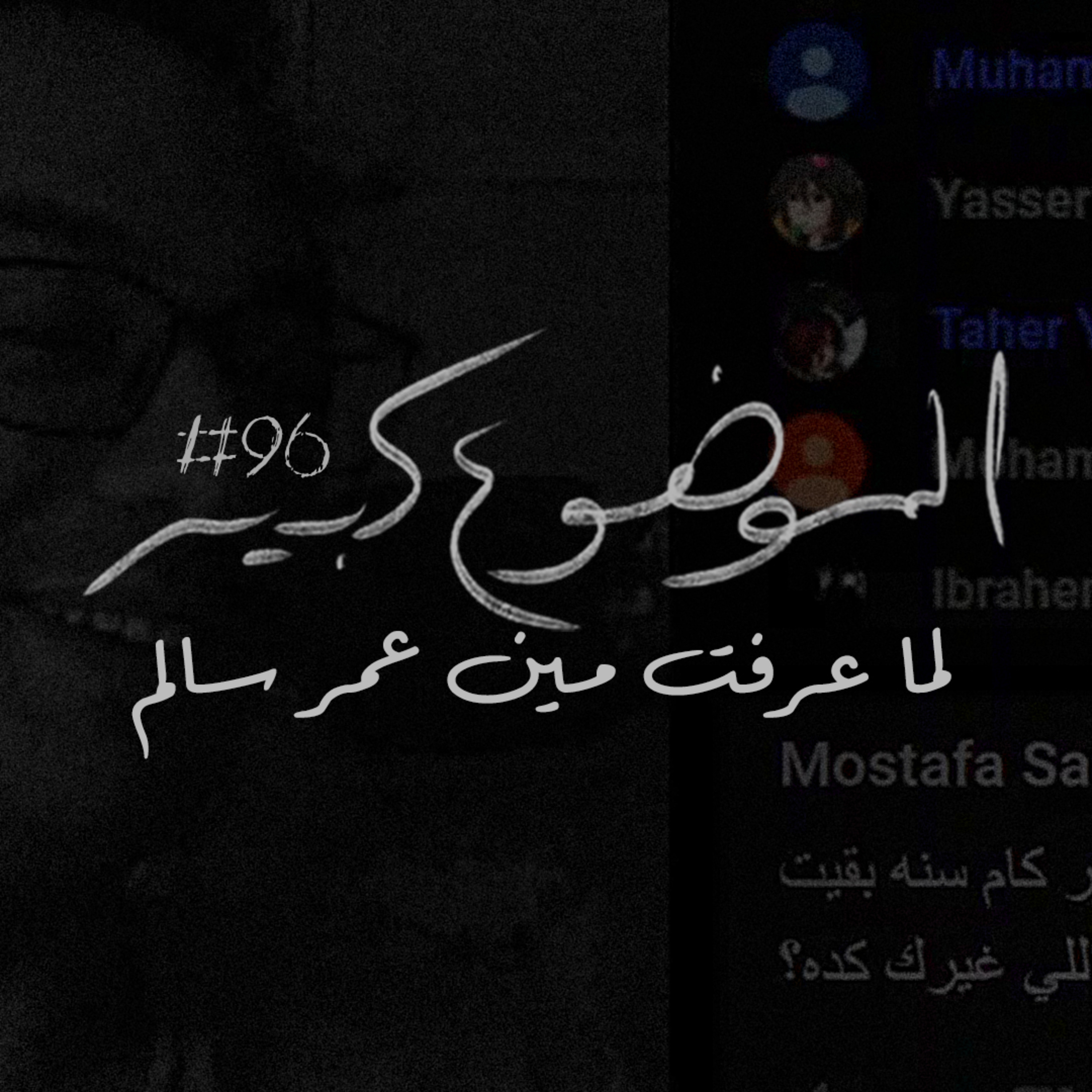 الموضوع كبير #96 لما عرفت مين عمر سالم